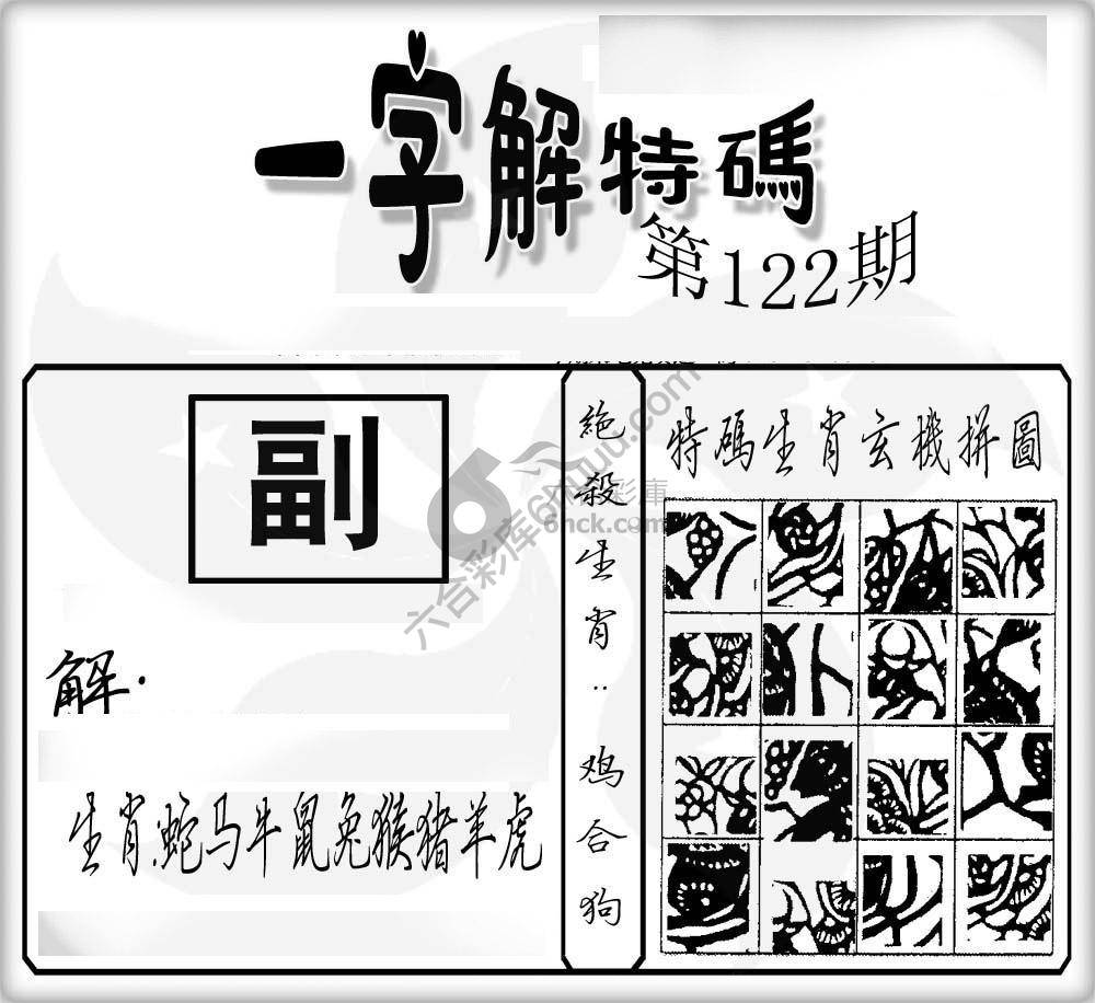 一字解特码