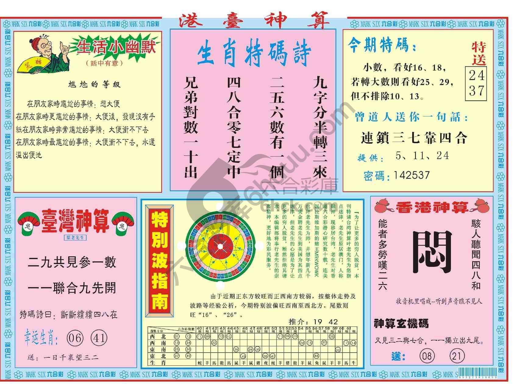 港台神算