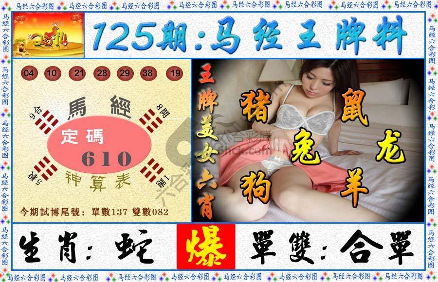马经王牌料