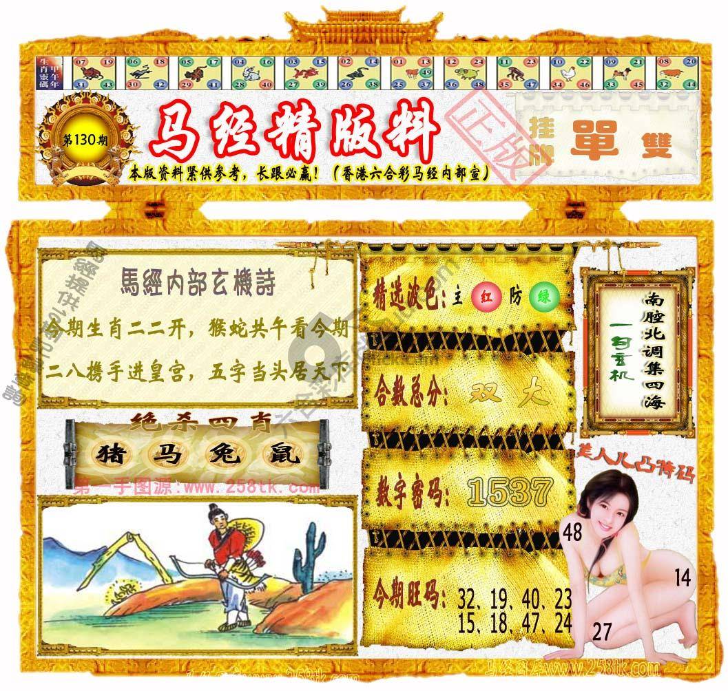 马经精版料