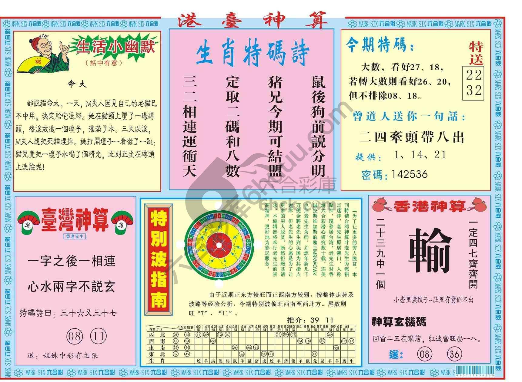 港台神算