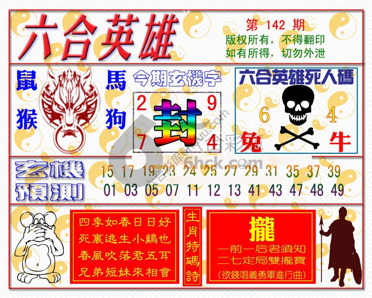 六合英雄