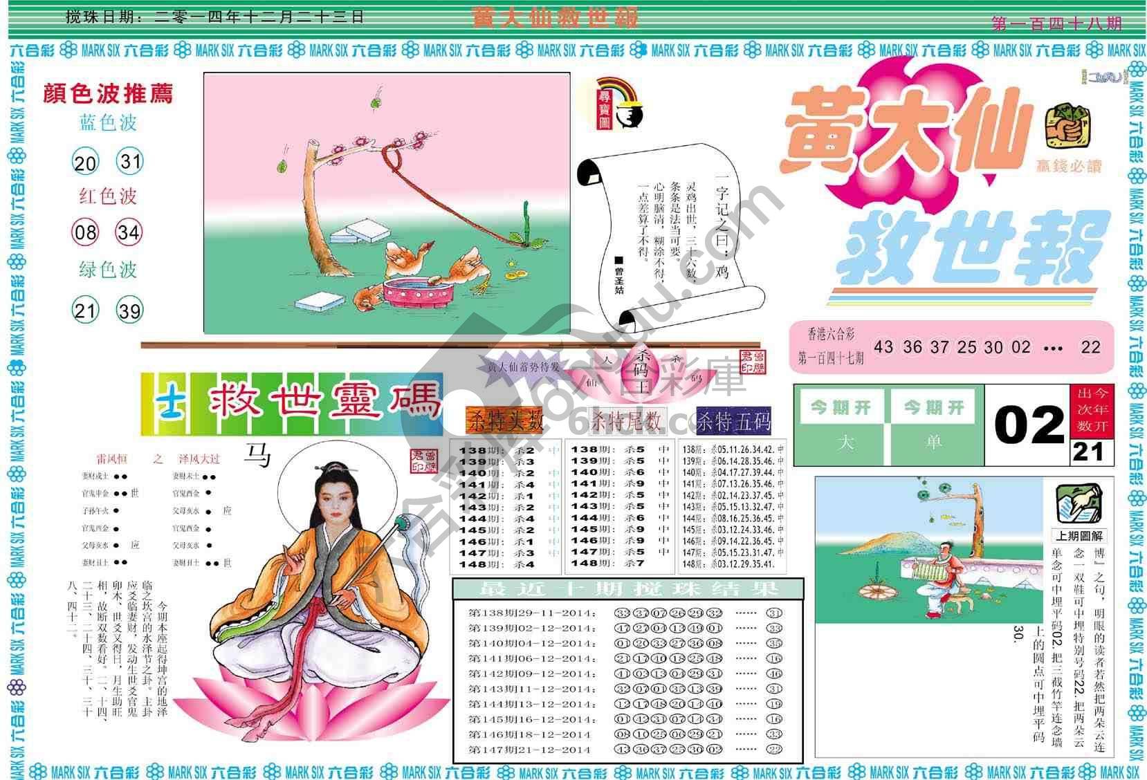 黄大仙救世报