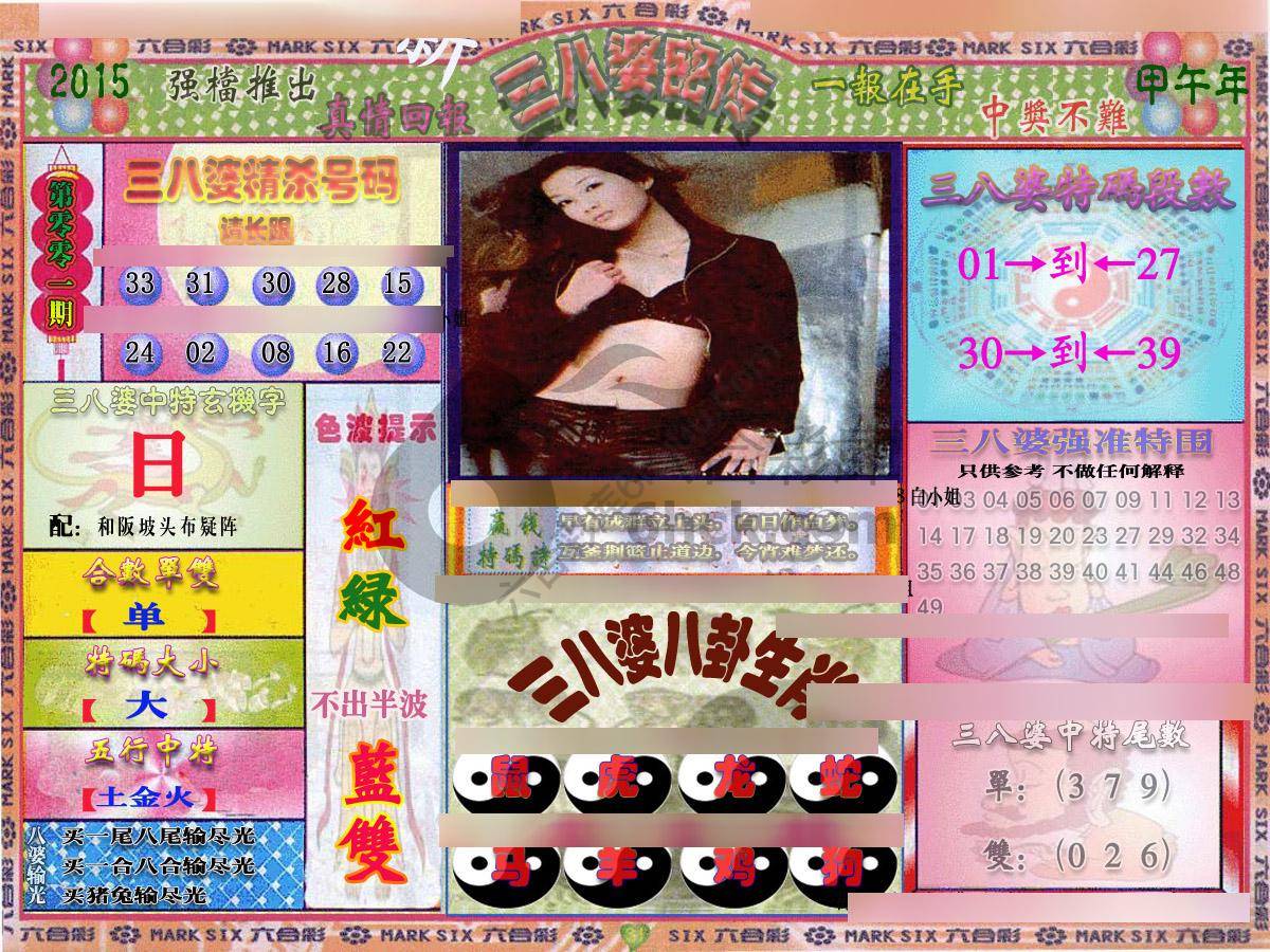 三八婆密传