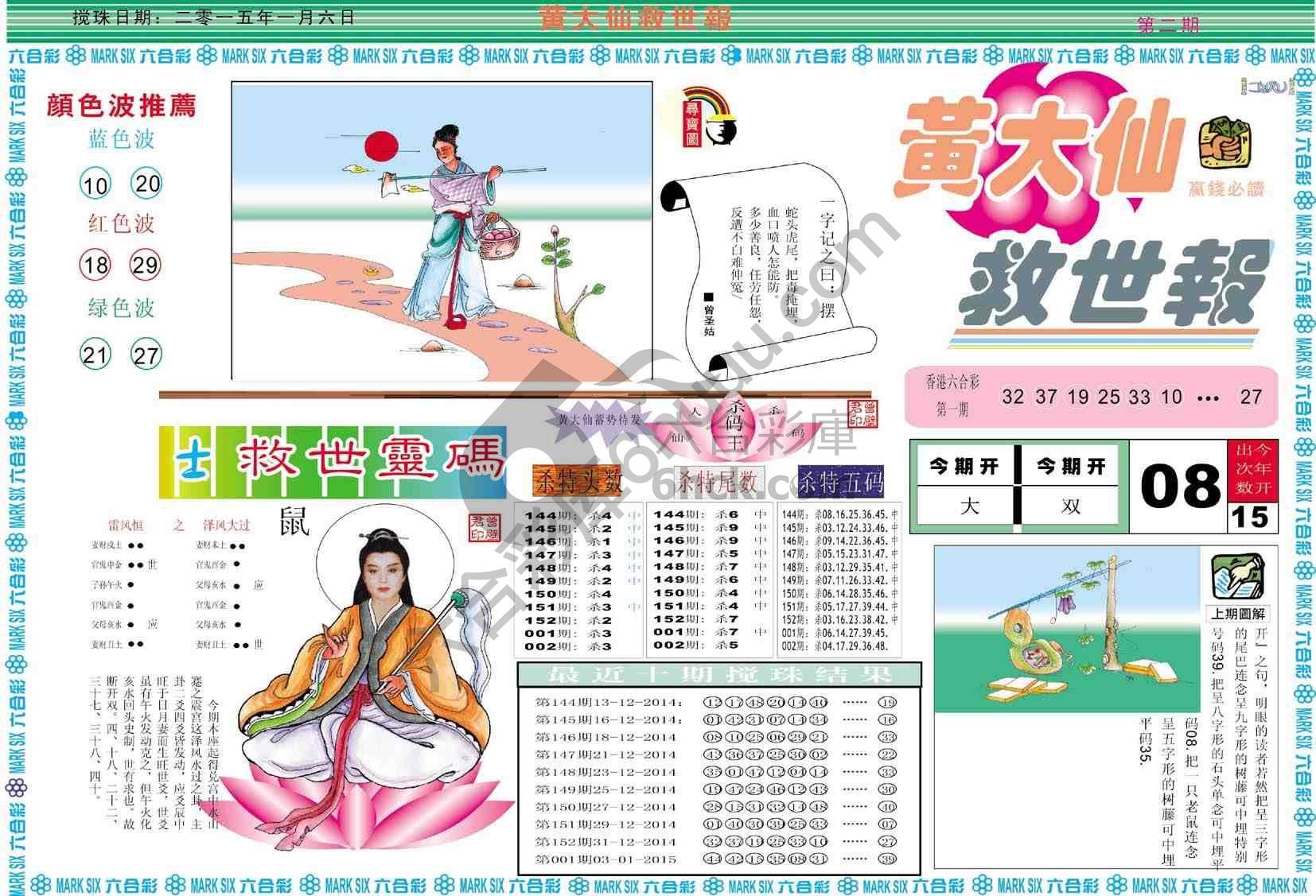 黄大仙救世报