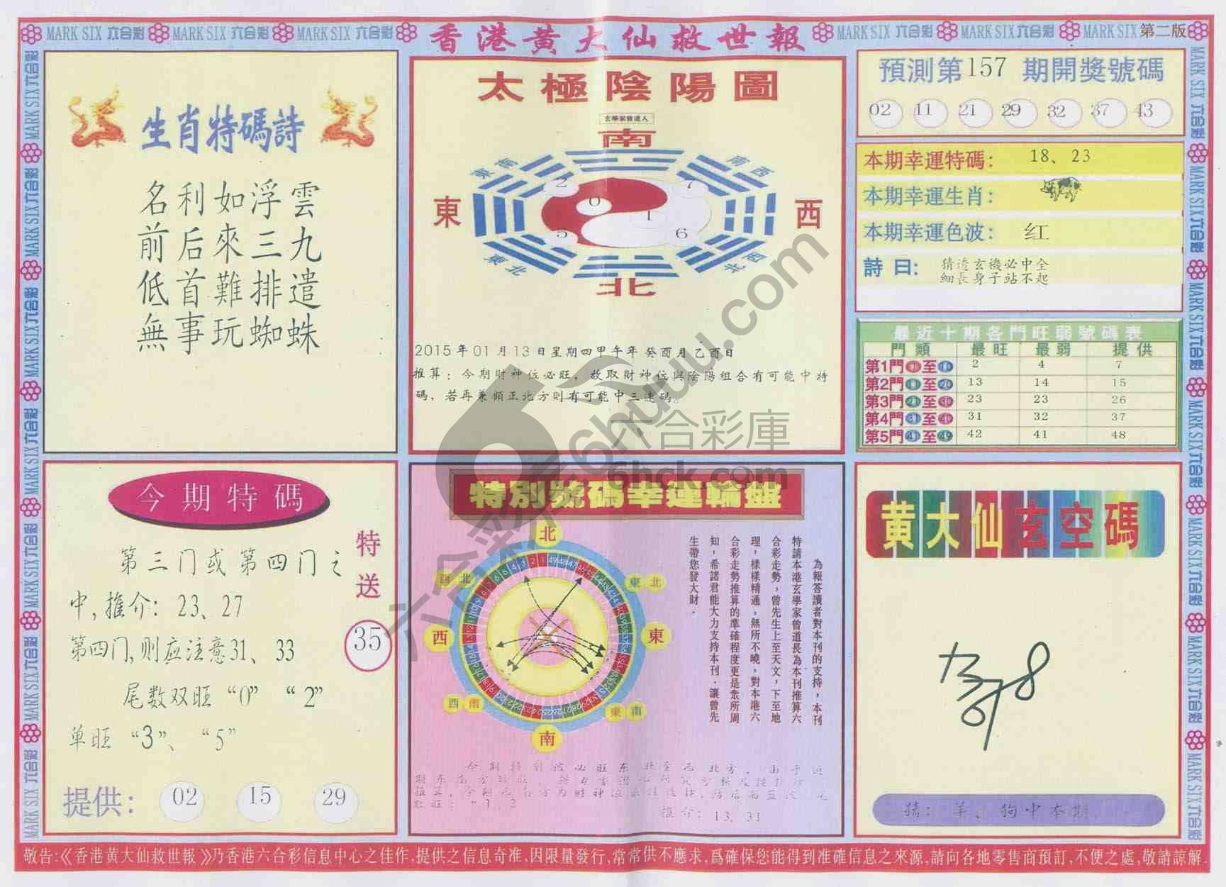 香港黄大仙救世报