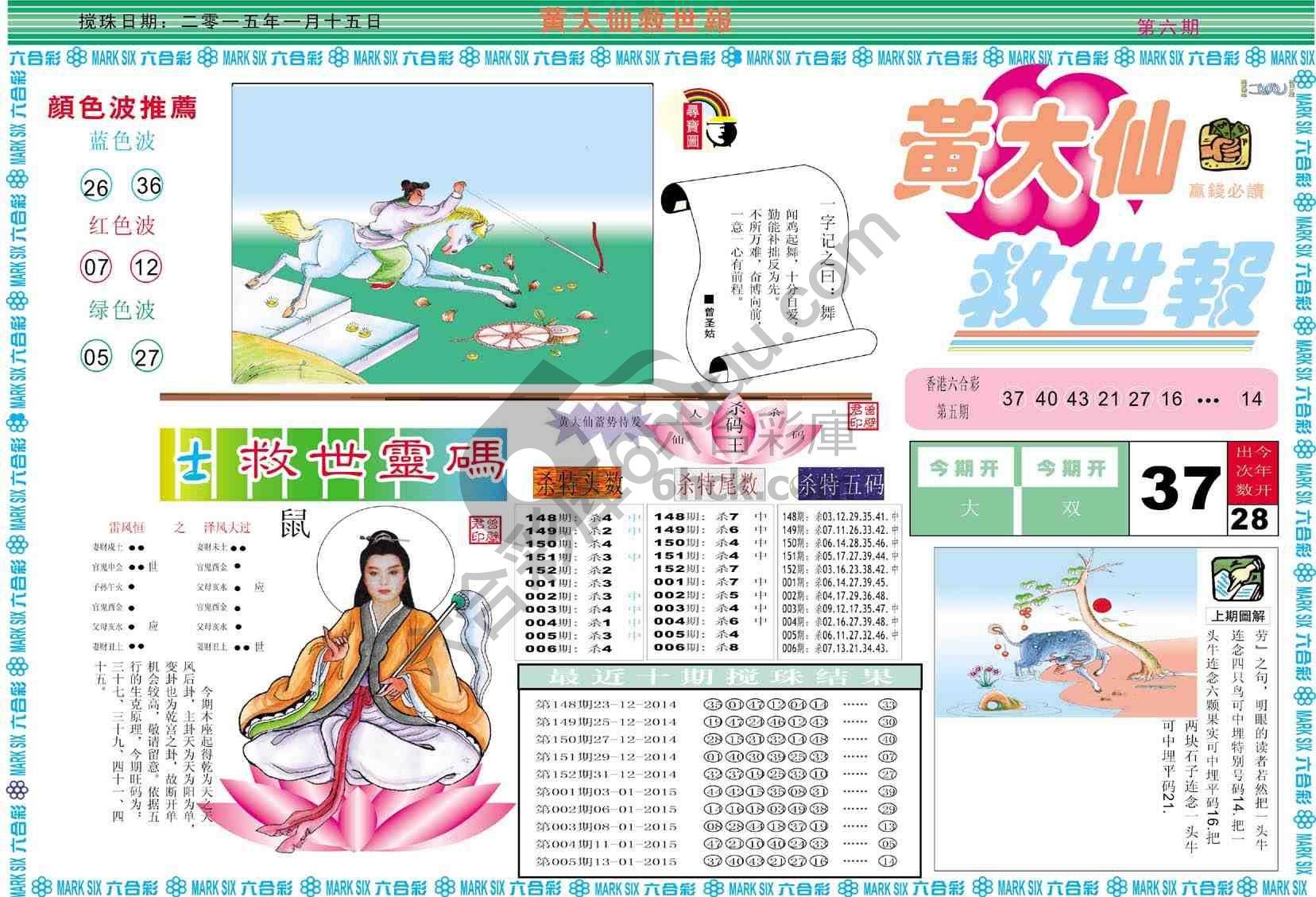 黄大仙救世报