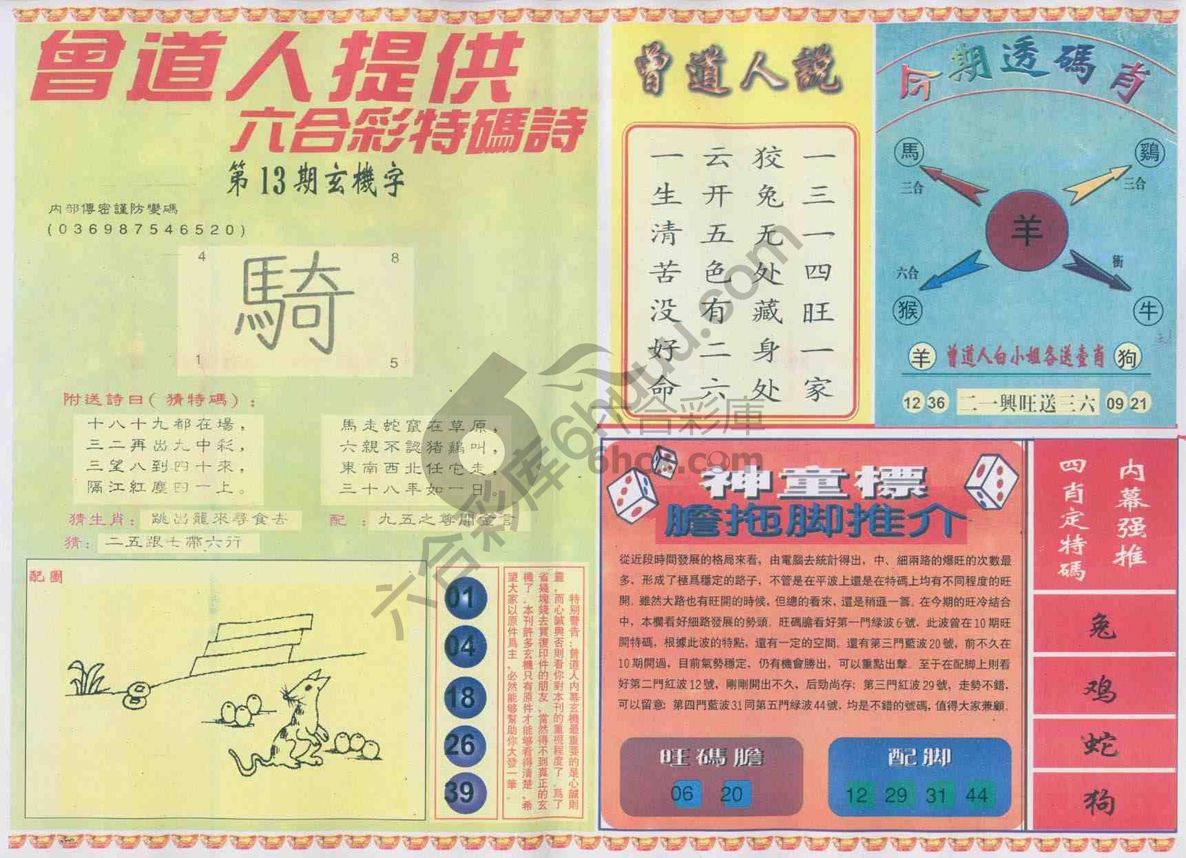 曾道人内幕玄机