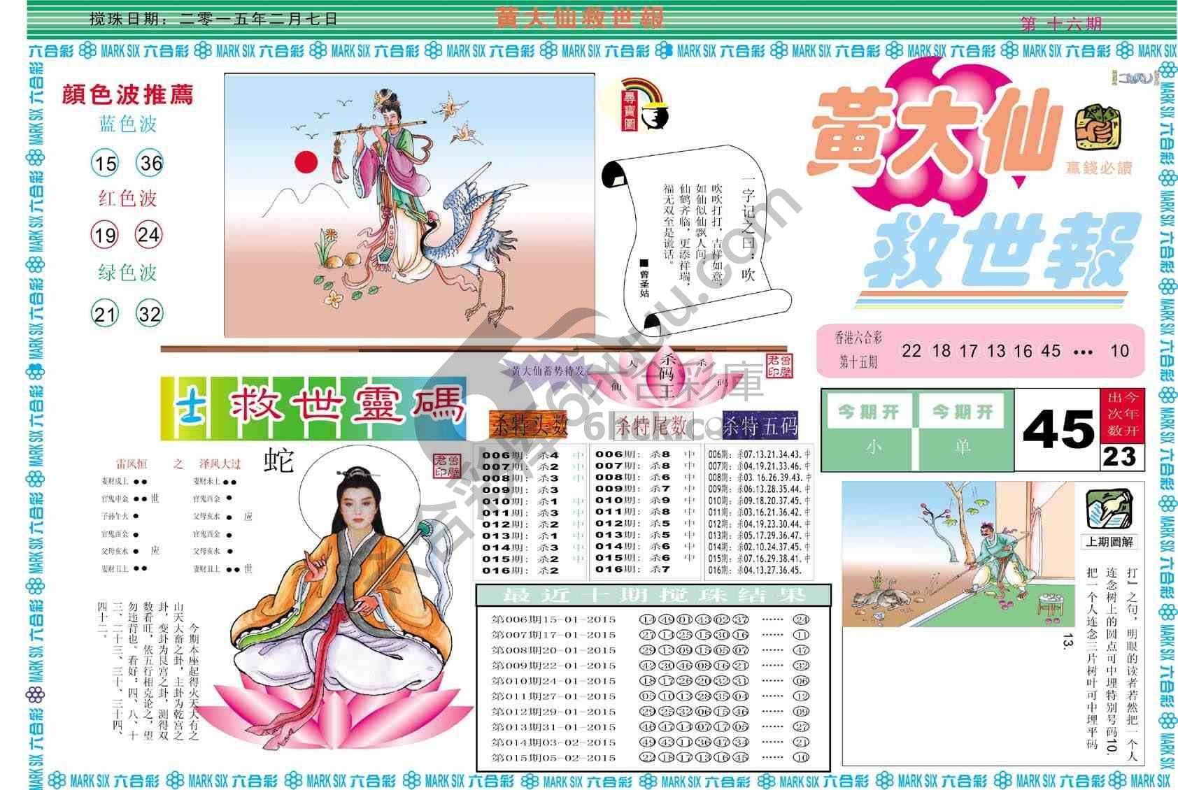 黄大仙救世报