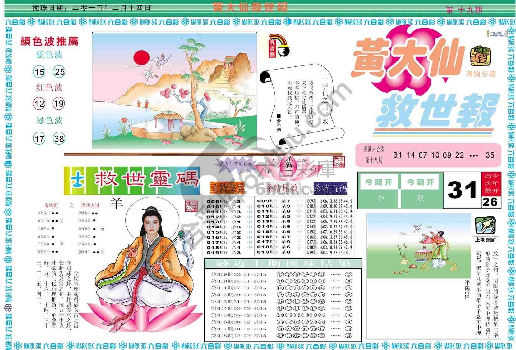 黄大仙救世报