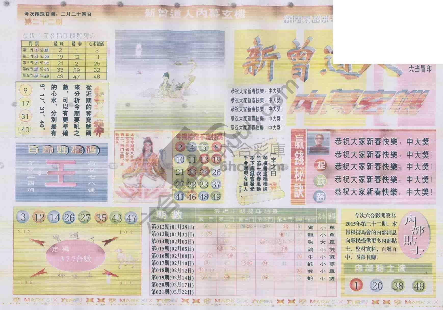新曾道人内幕玄机