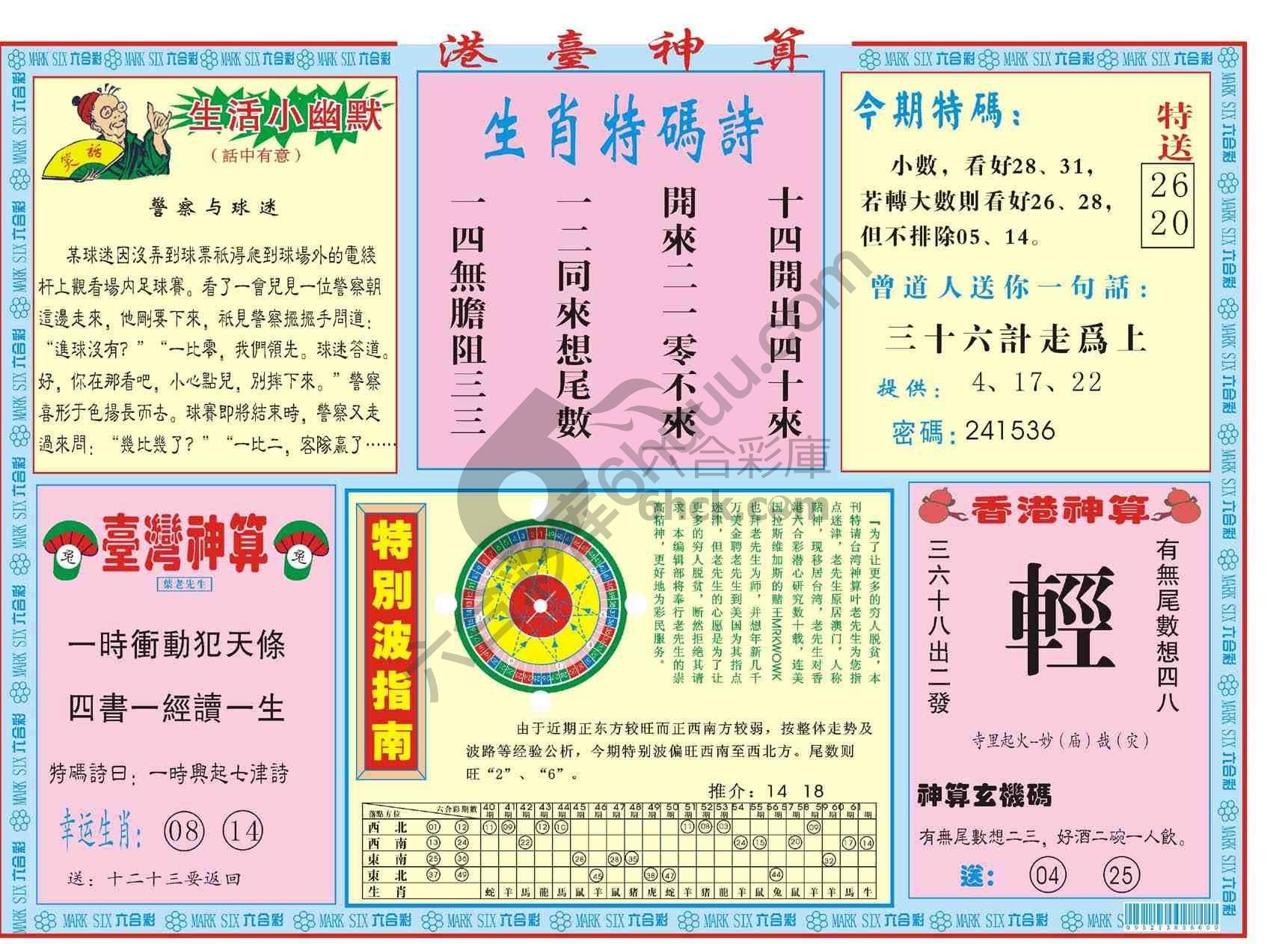 港台神算