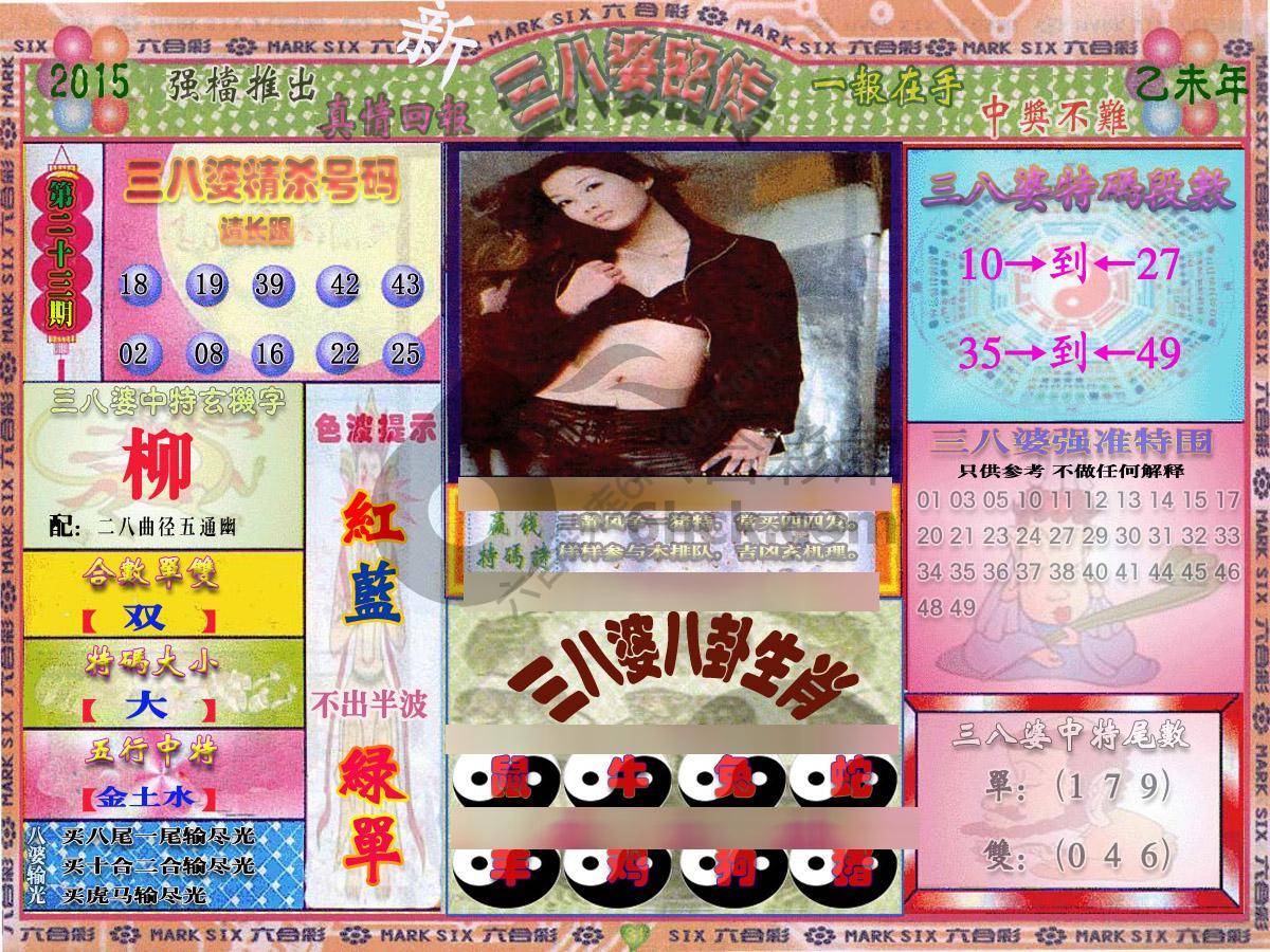 三八婆密传
