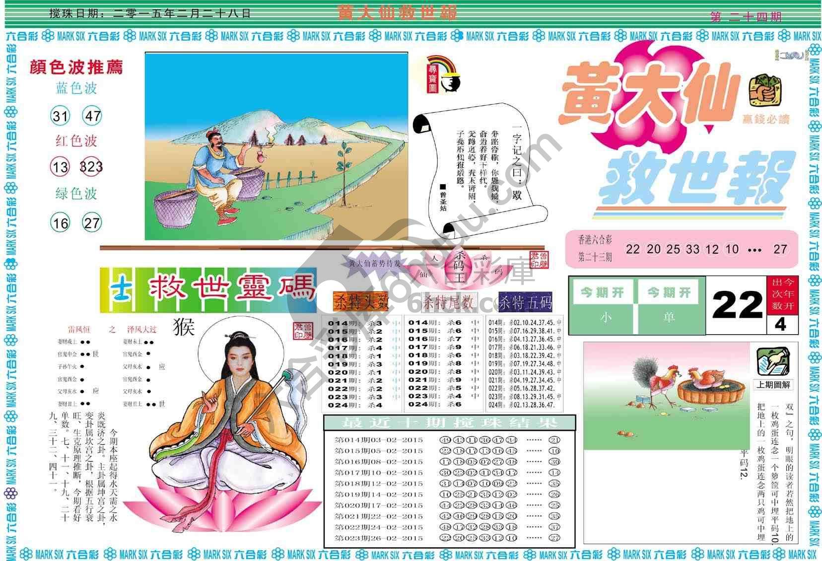 黄大仙救世报