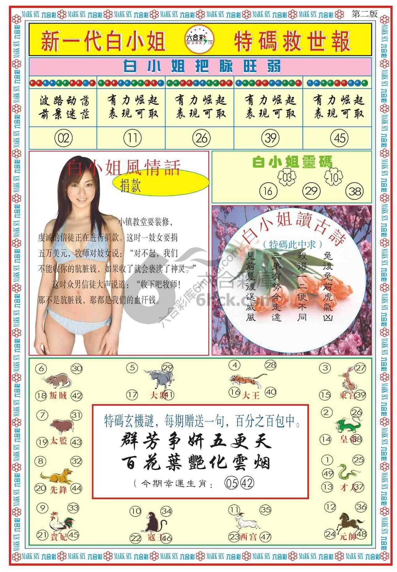新一代白小姐特码救世报