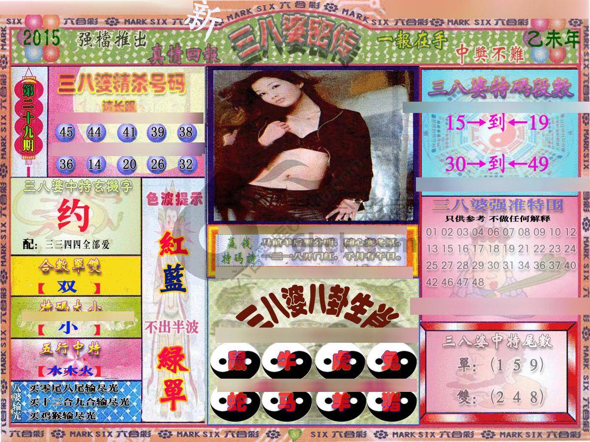 三八婆密传