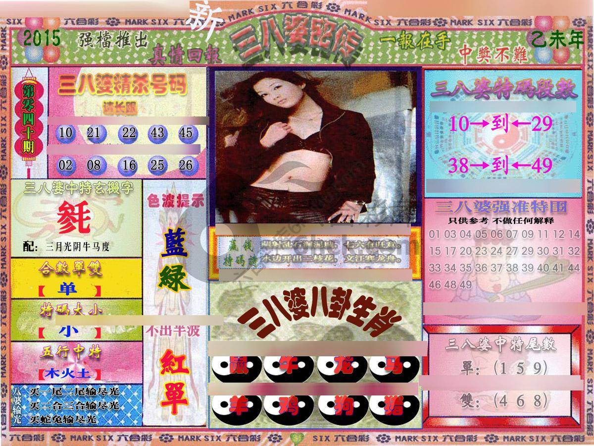 三八婆密传