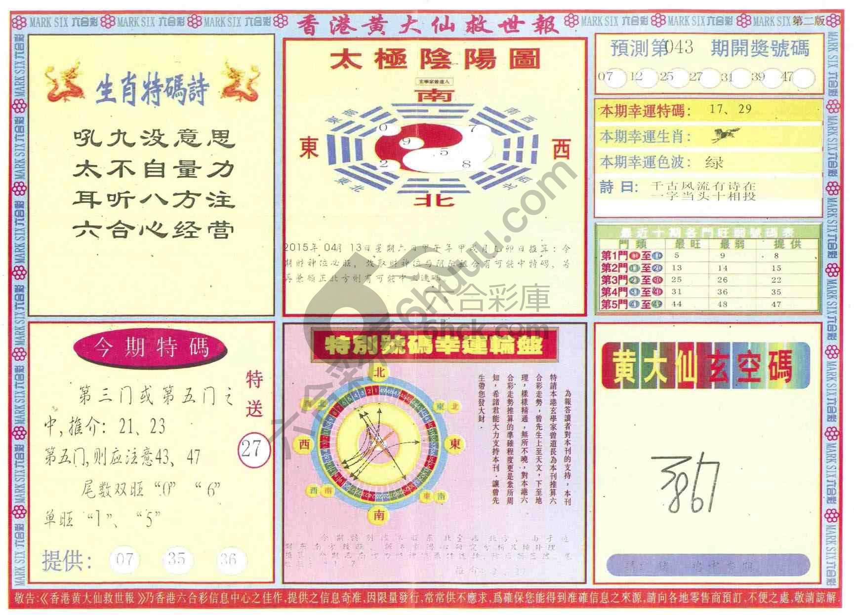 香港黄大仙救世报