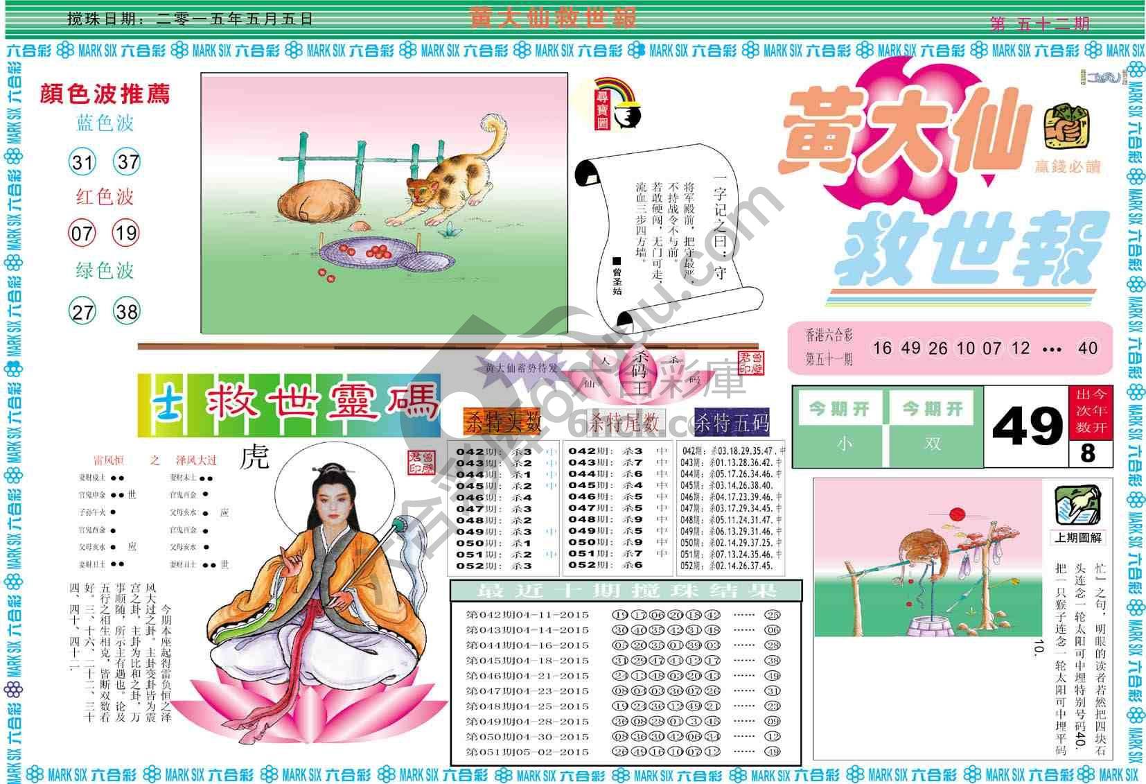 黄大仙救世报