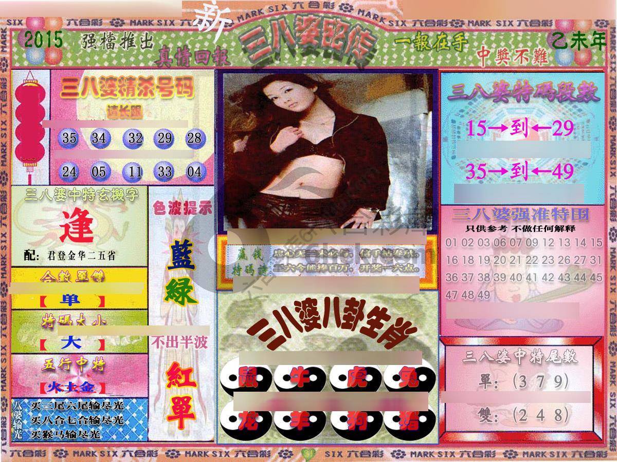 三八婆密传