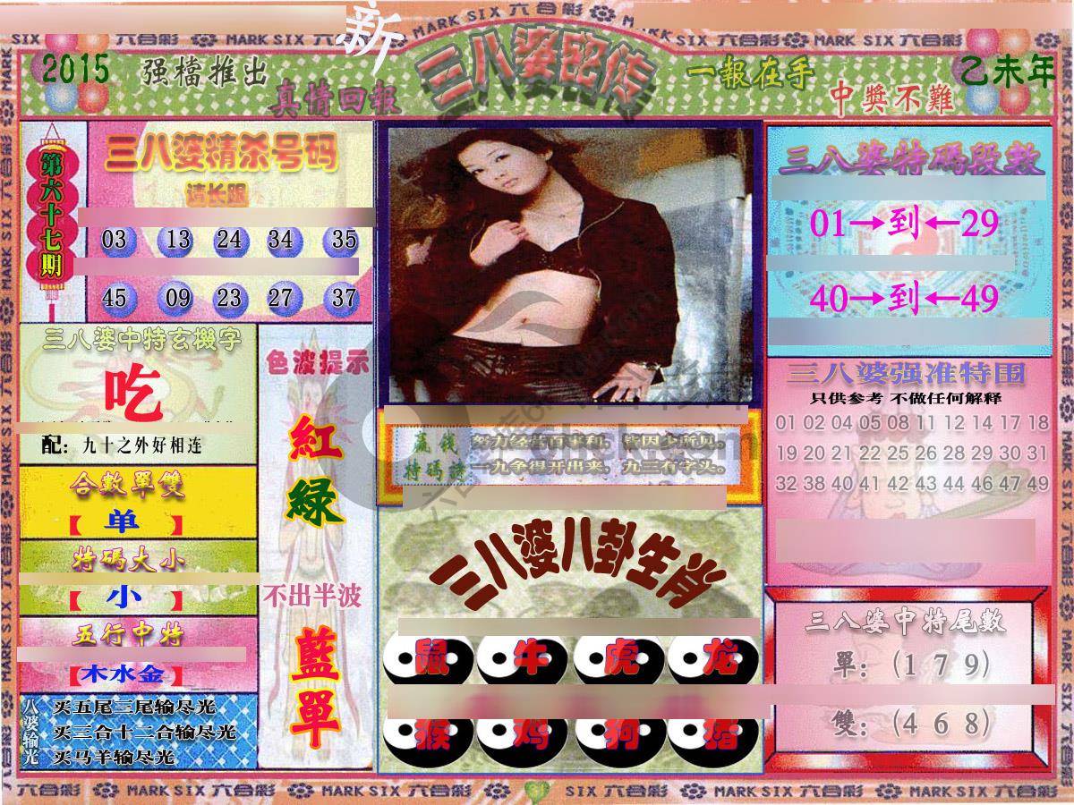 三八婆密传