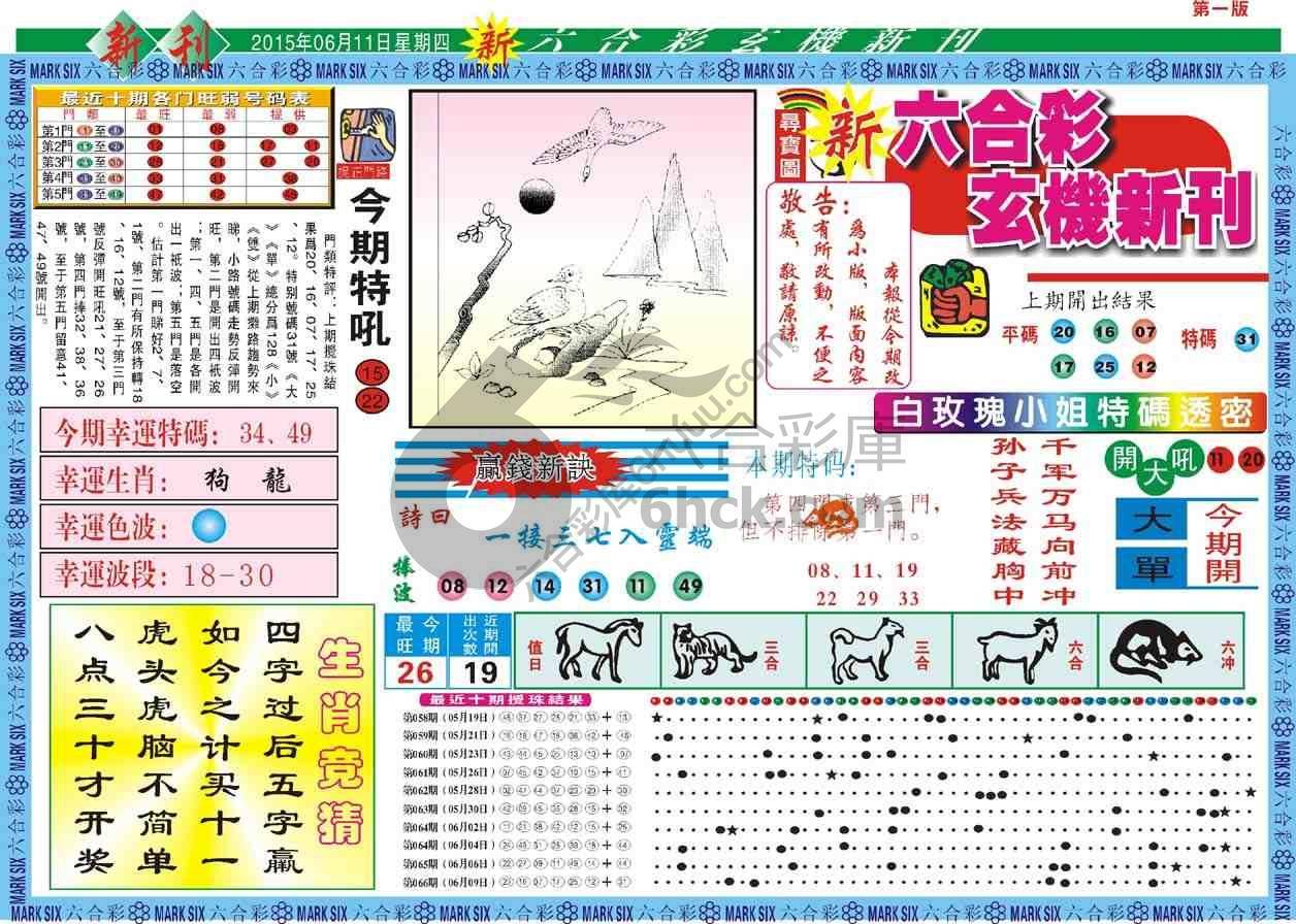 六合彩玄机新刊