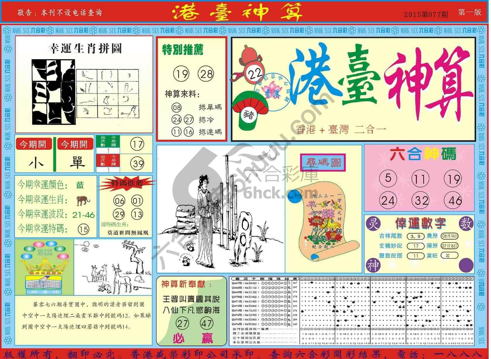 港台神算