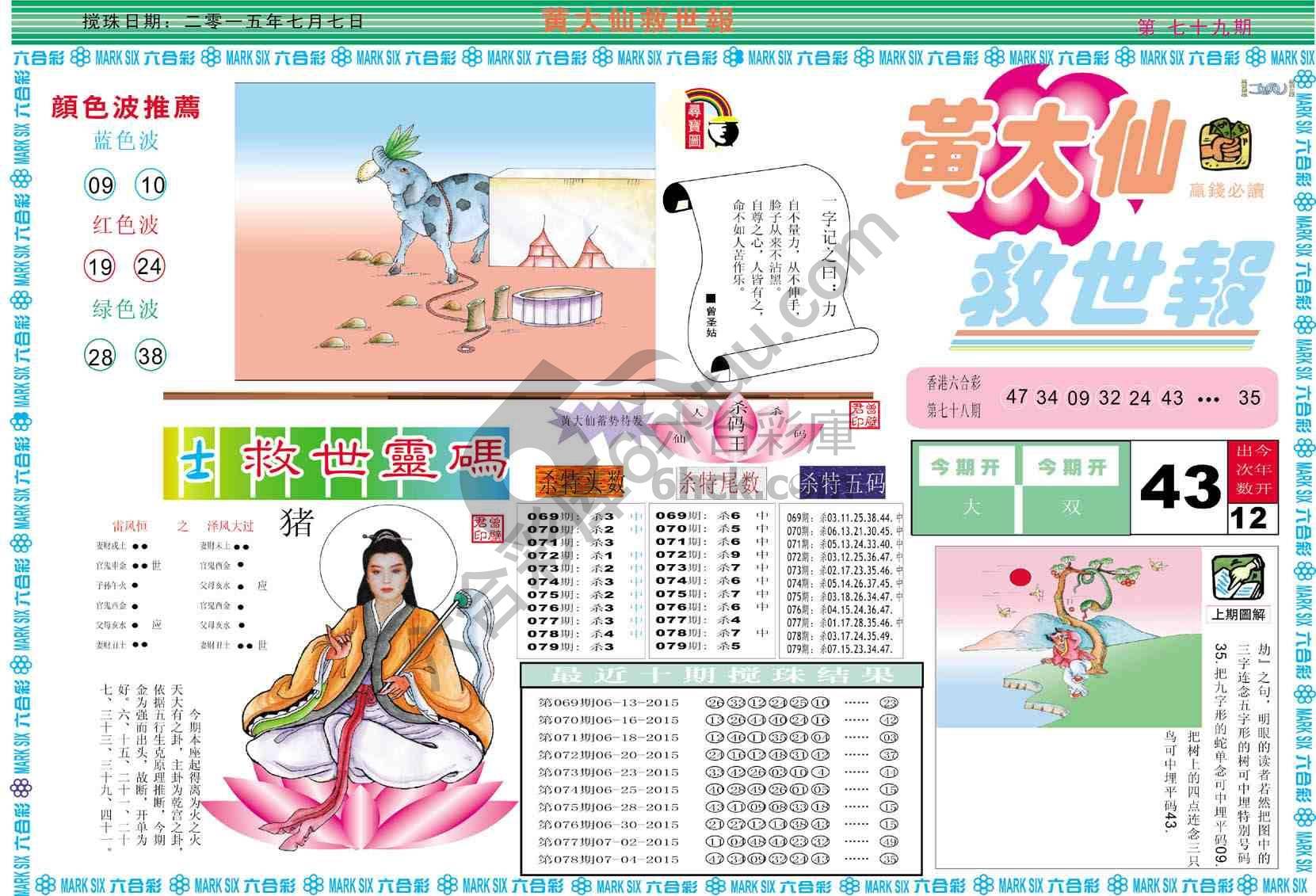 黄大仙救世报