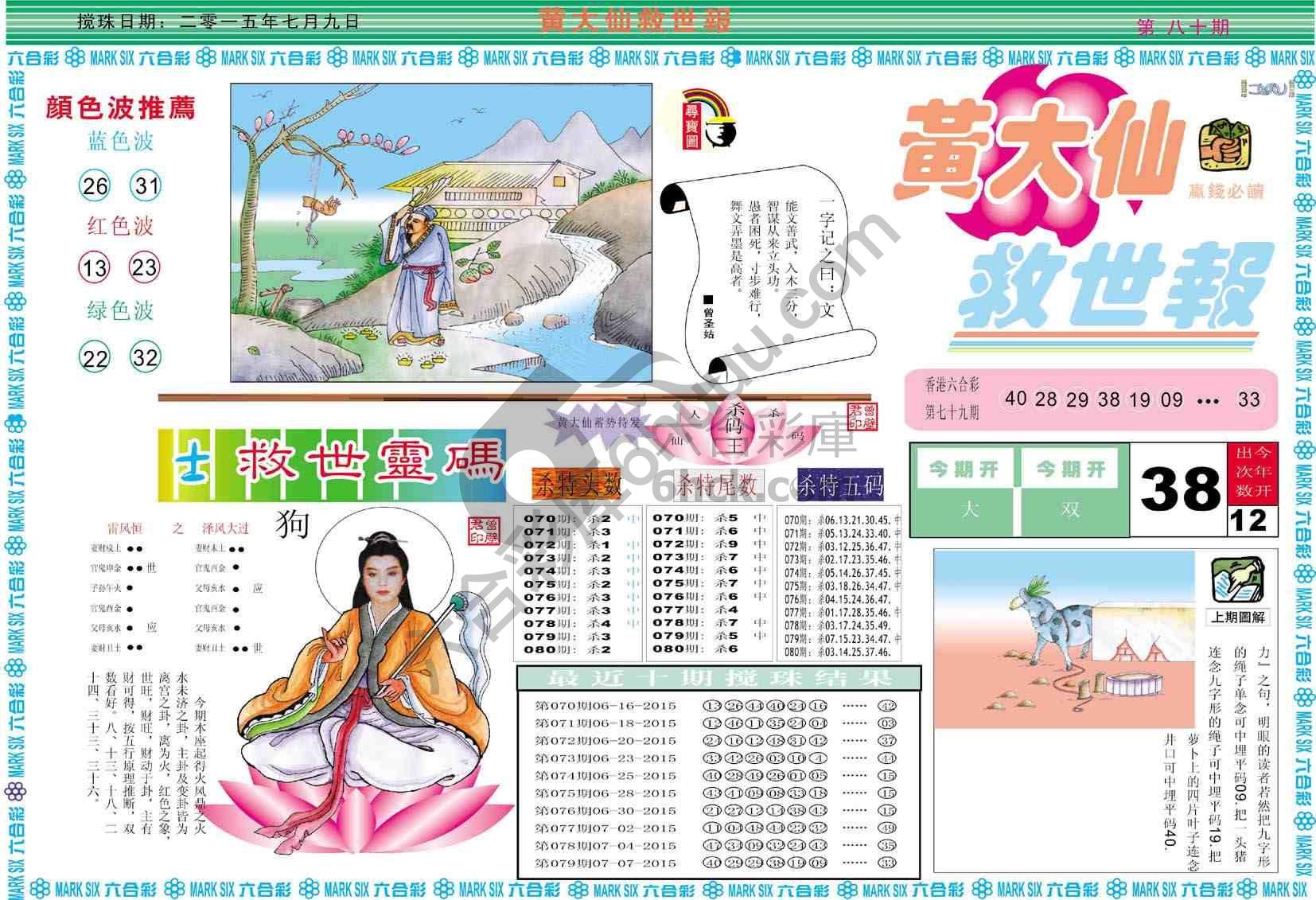 黄大仙救世报