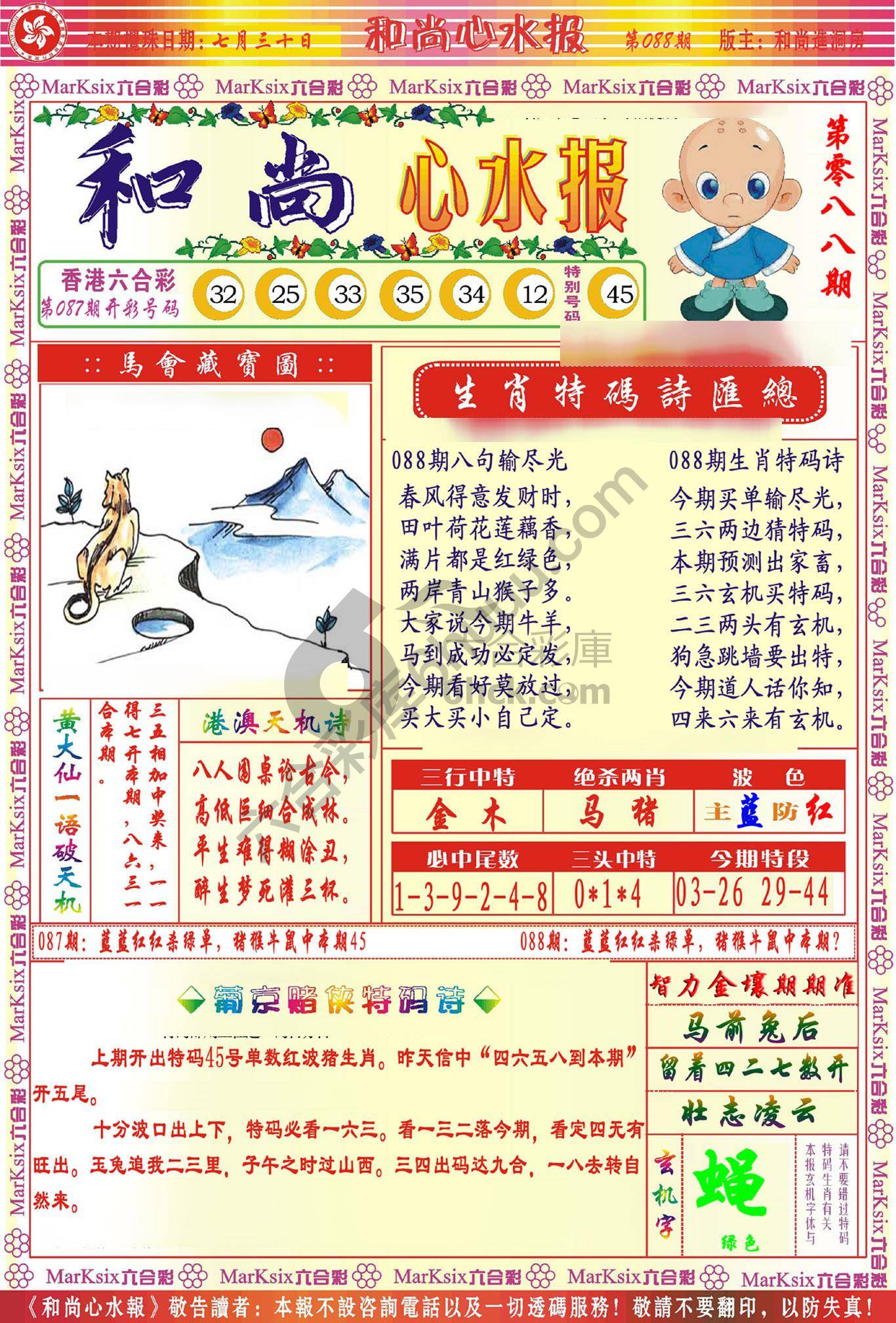 和尚心水报