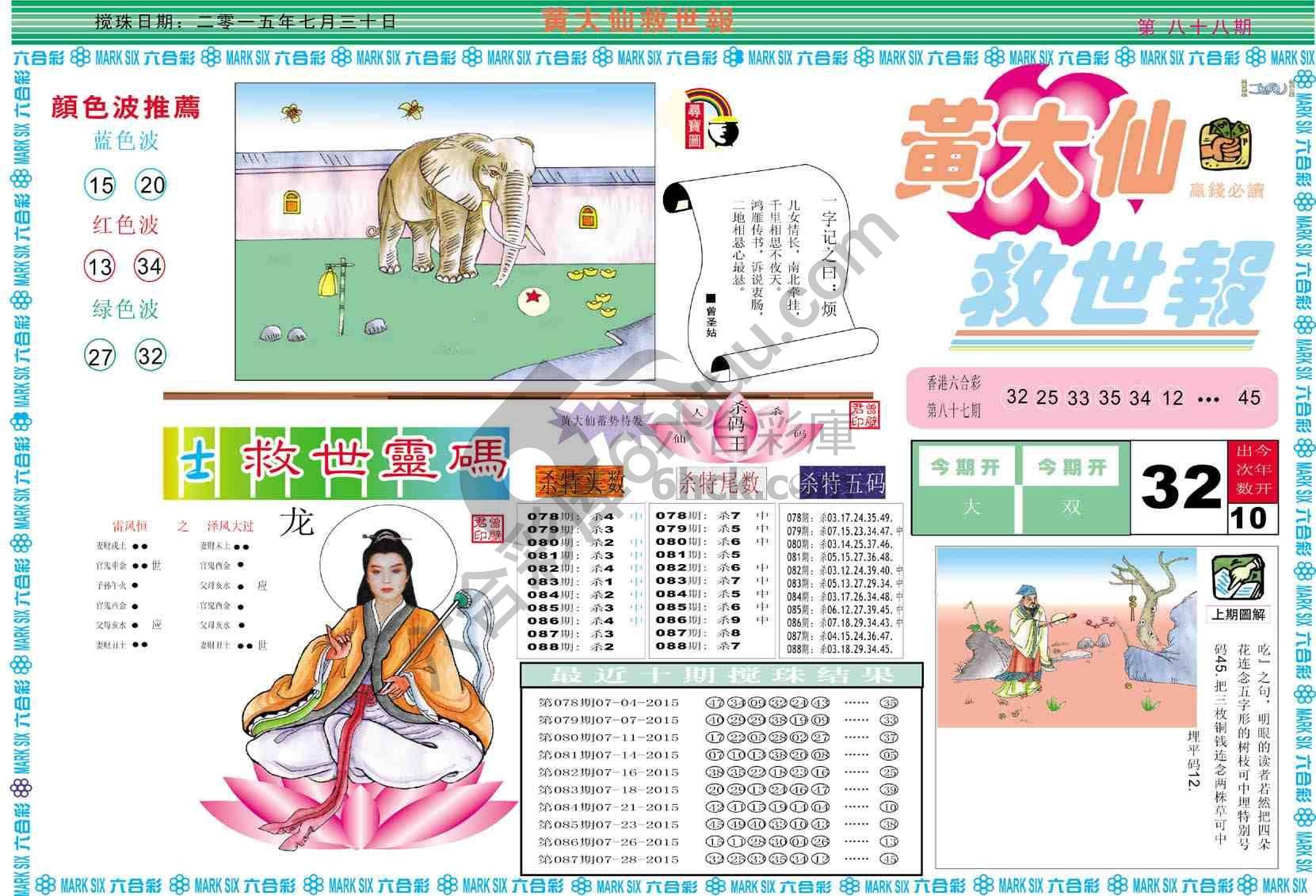黄大仙救世报
