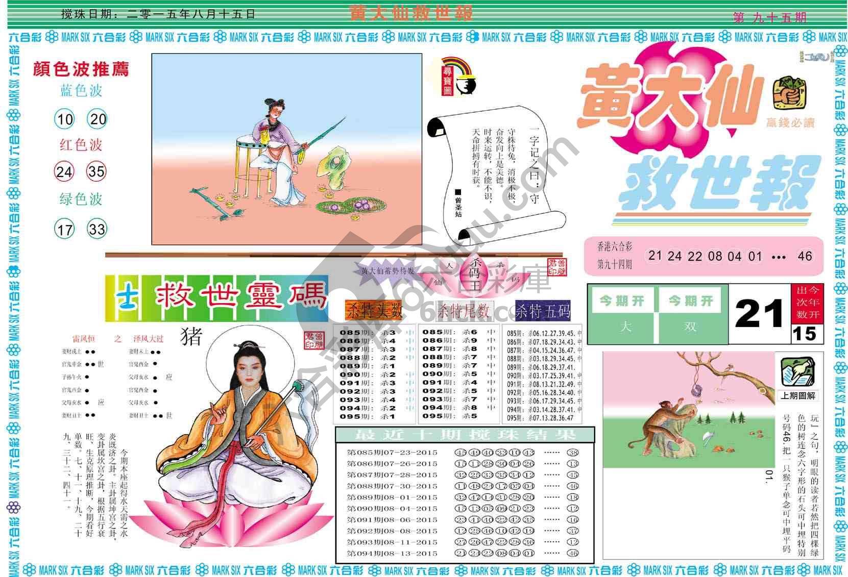 黄大仙救世报