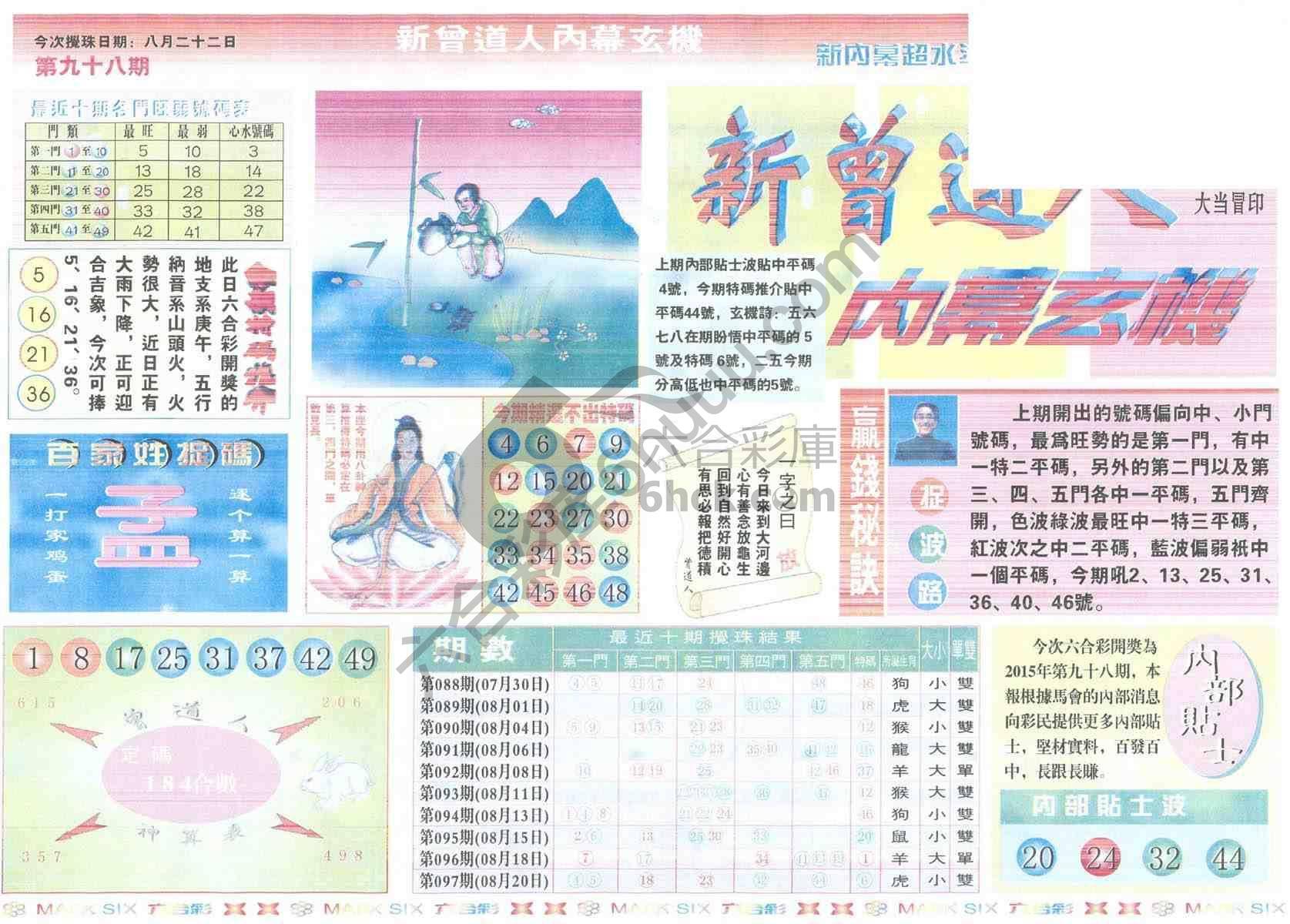 新曾道人内幕玄机