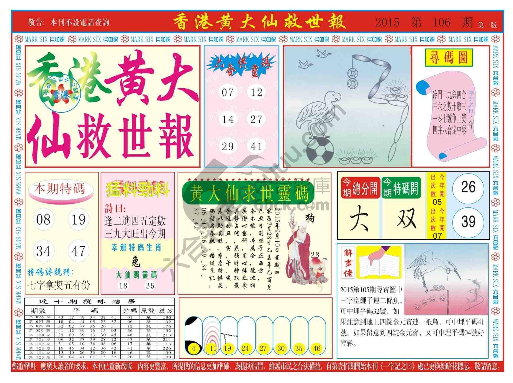 香港黄大仙救世报