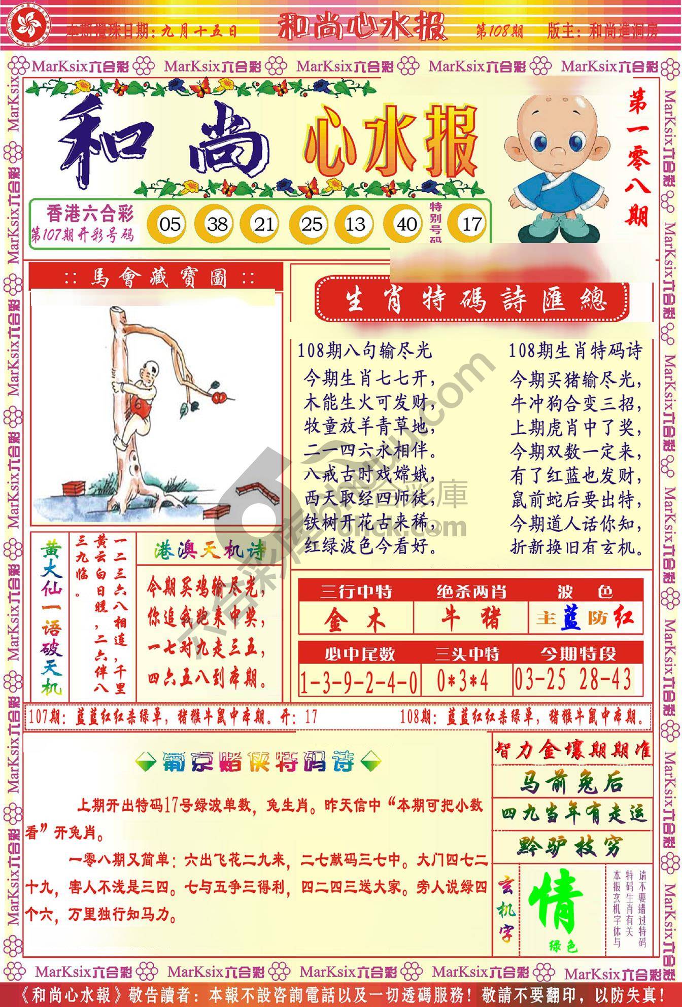 和尚心水报