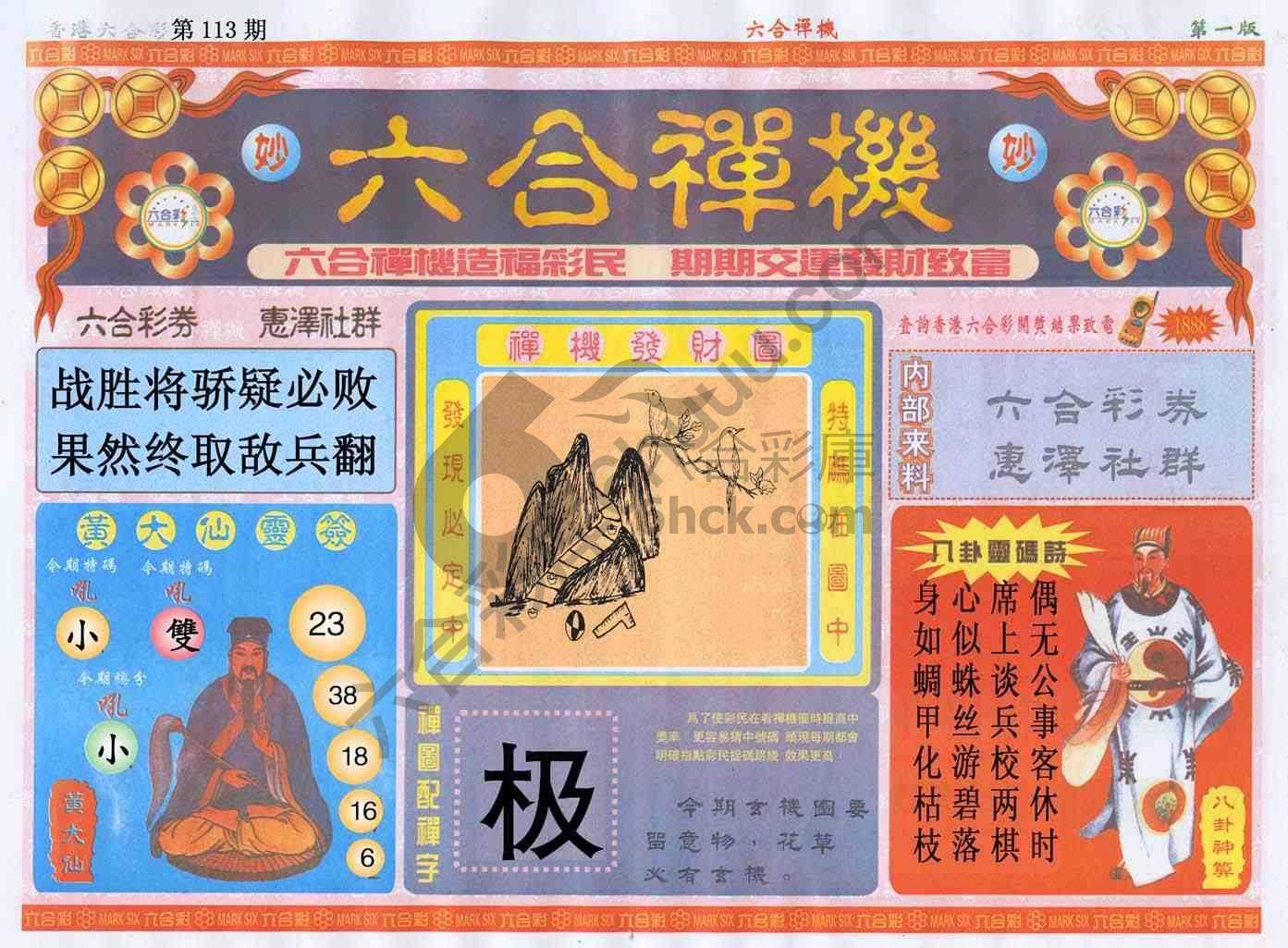 六合禅机