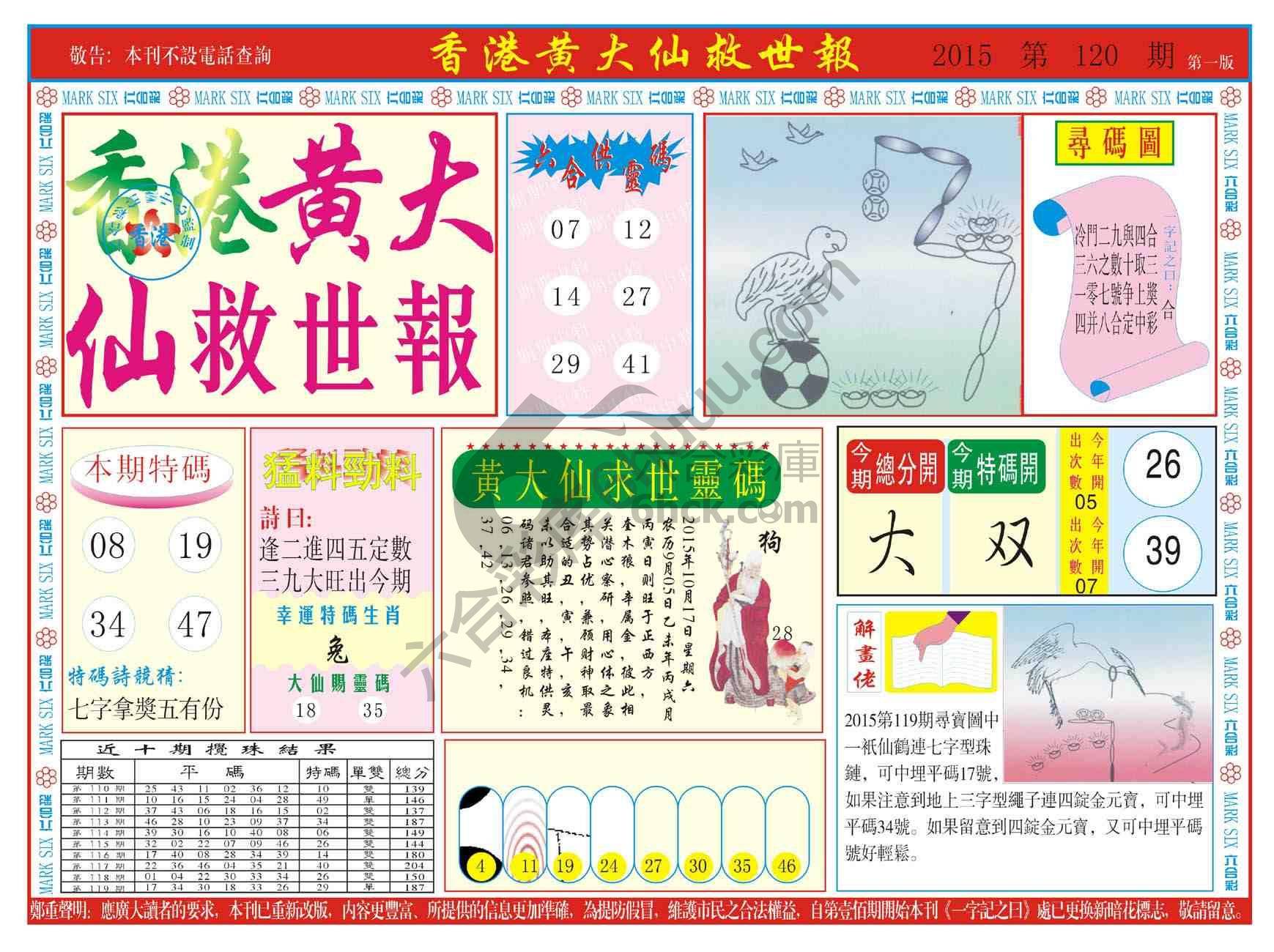 香港黄大仙救世报