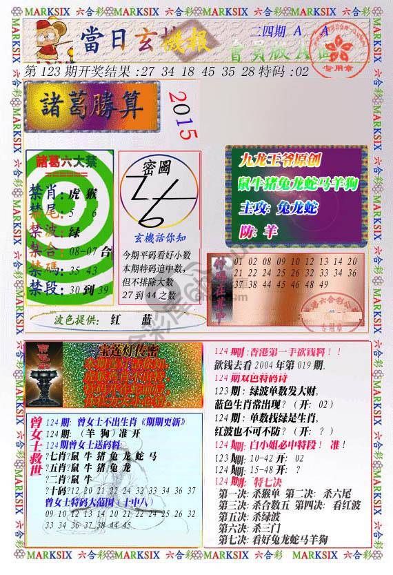 当日玄机报