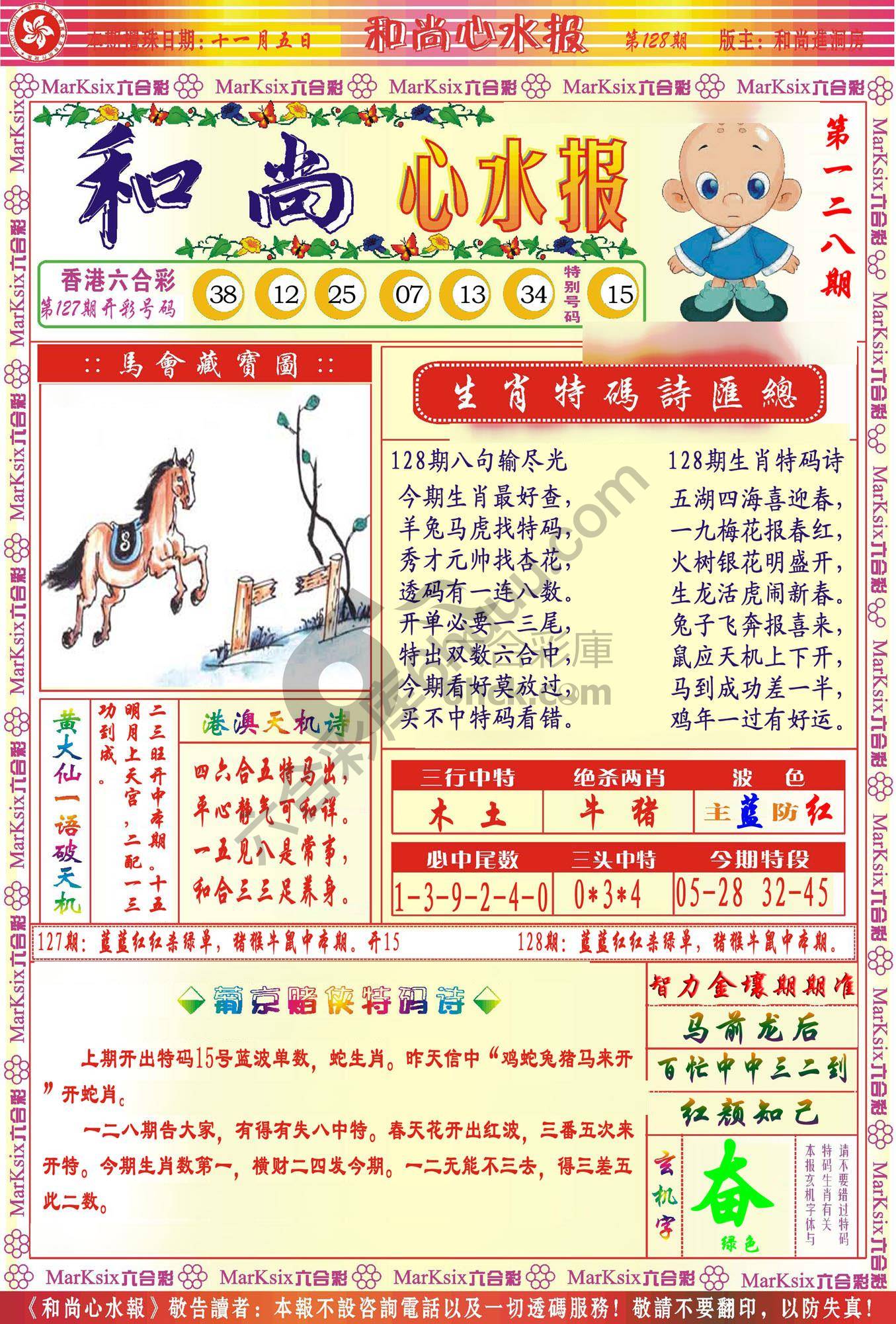 和尚心水报