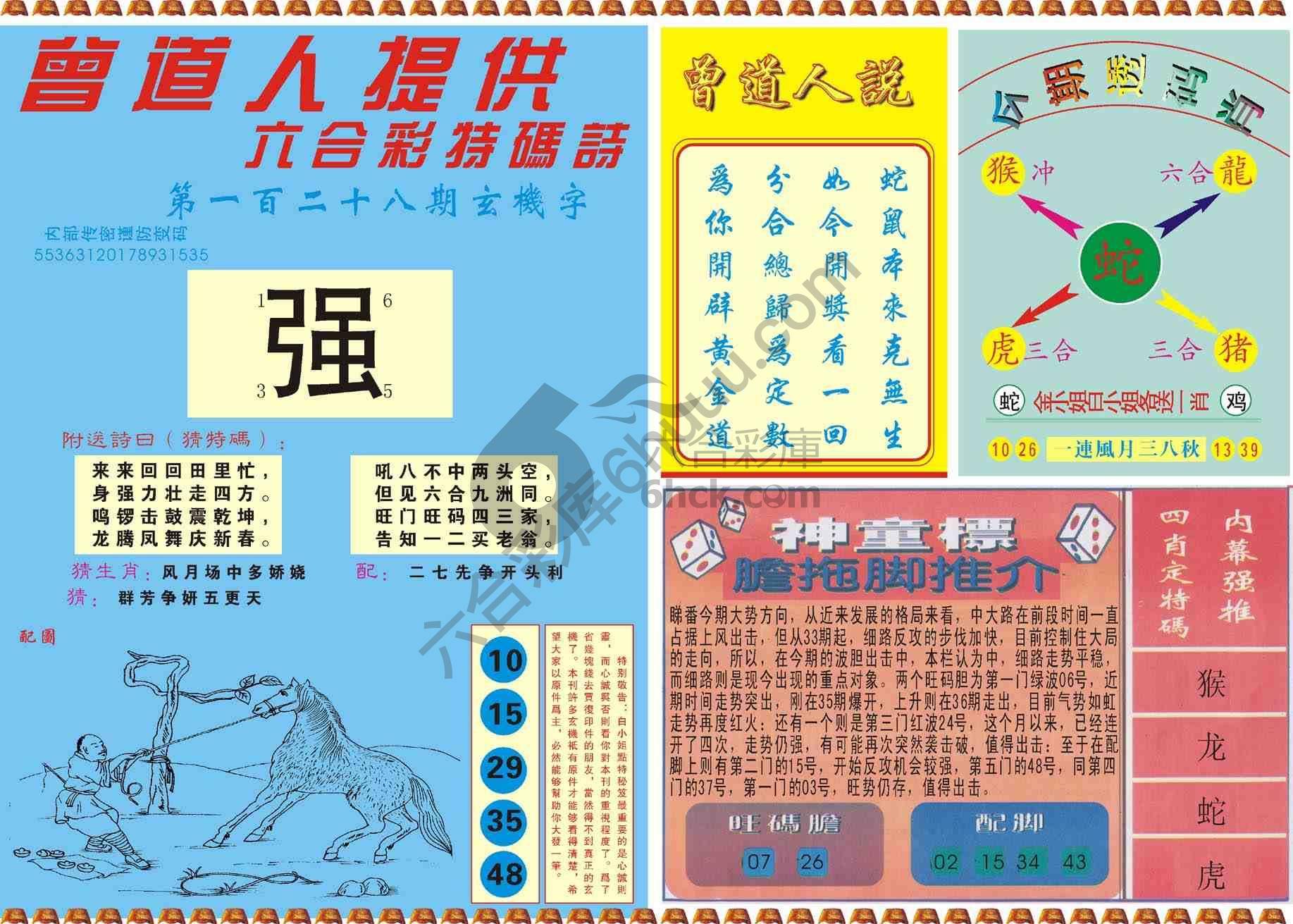 曾道人内幕玄机
