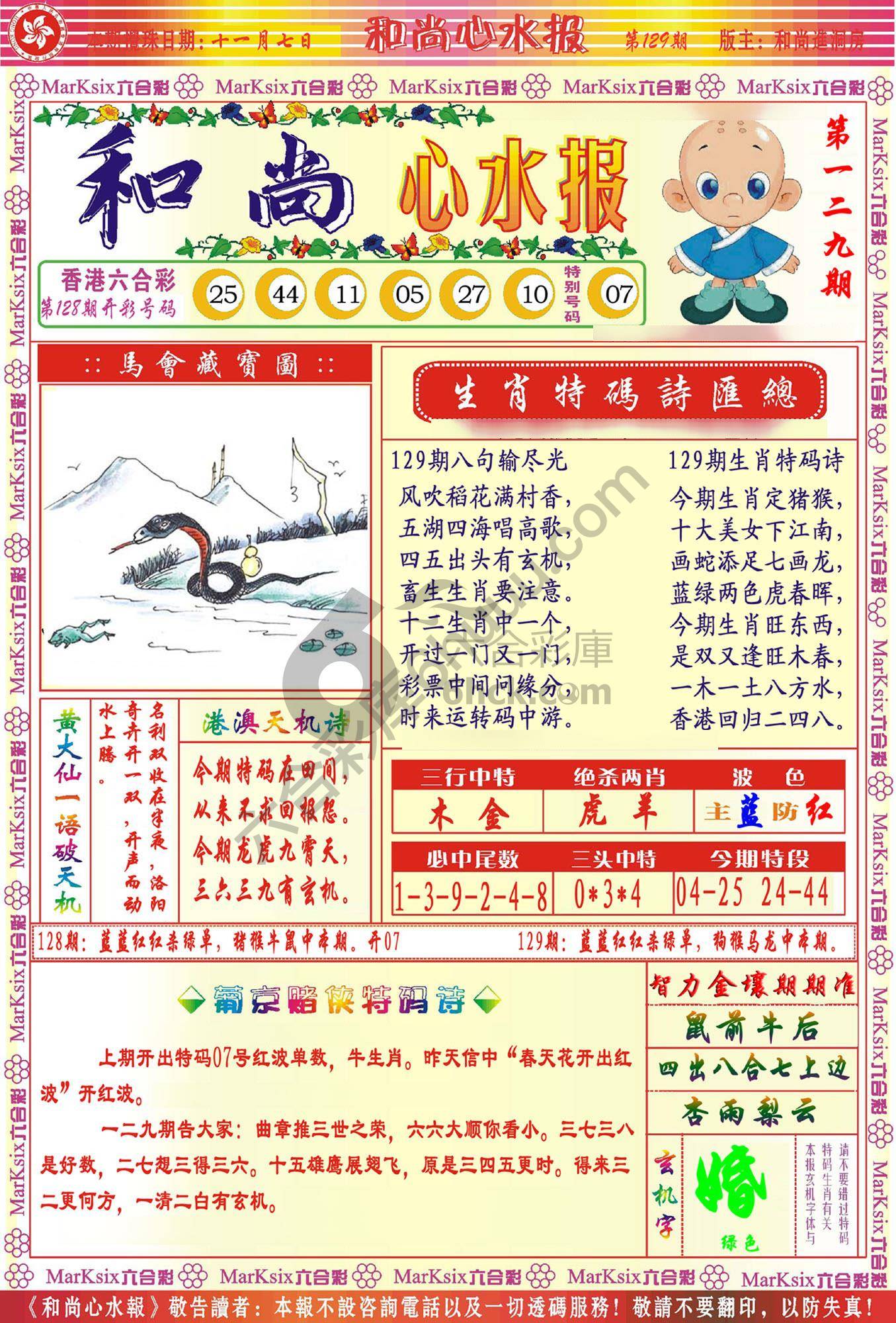 和尚心水报