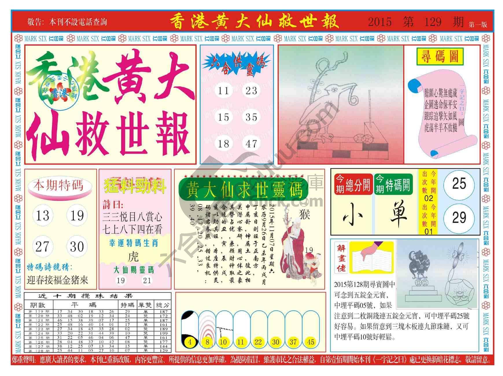 香港黄大仙救世报