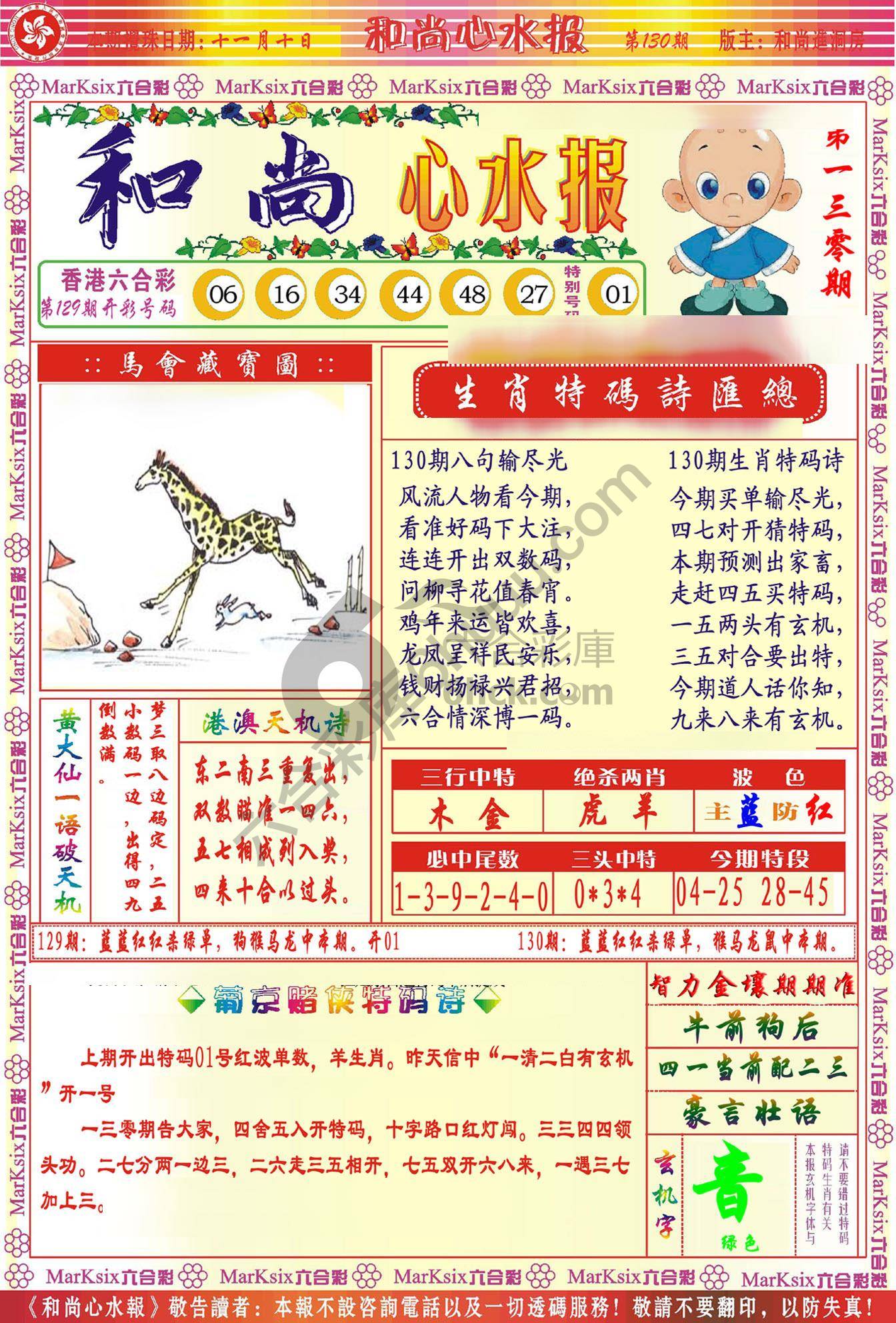 和尚心水报
