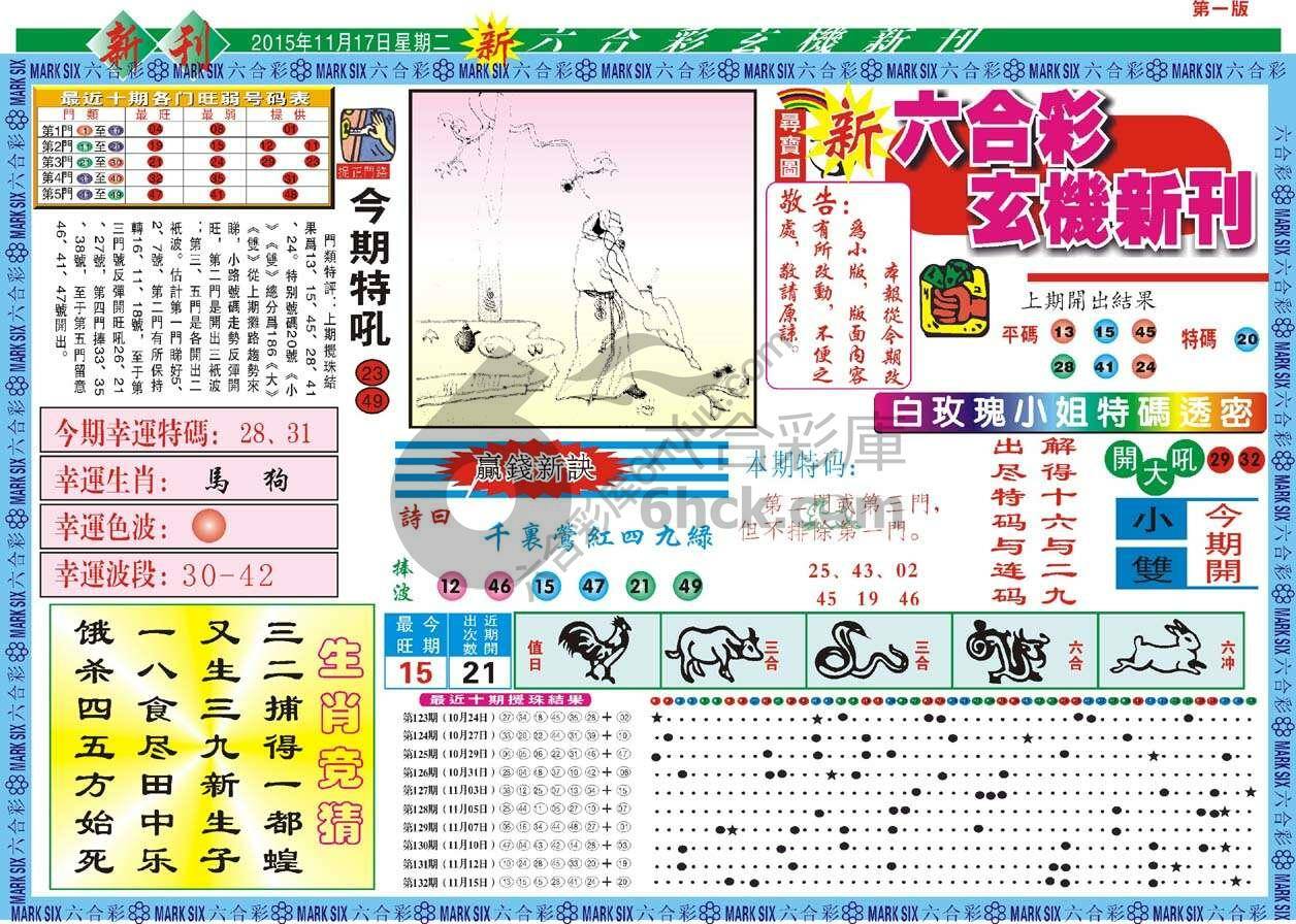 新六合彩特码新刊