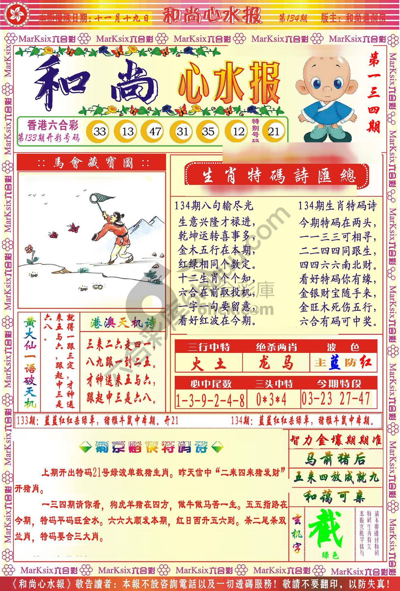 和尚心水报