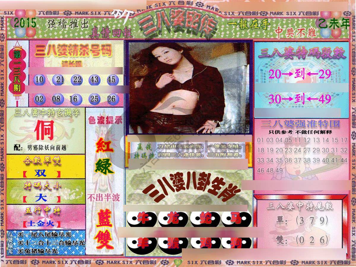三八婆密传