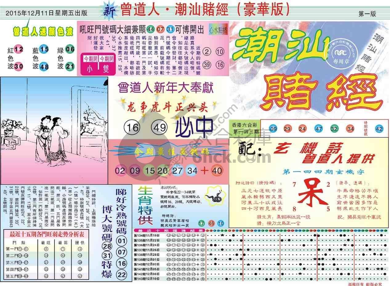 曾道人潮汕赌经(豪华版)