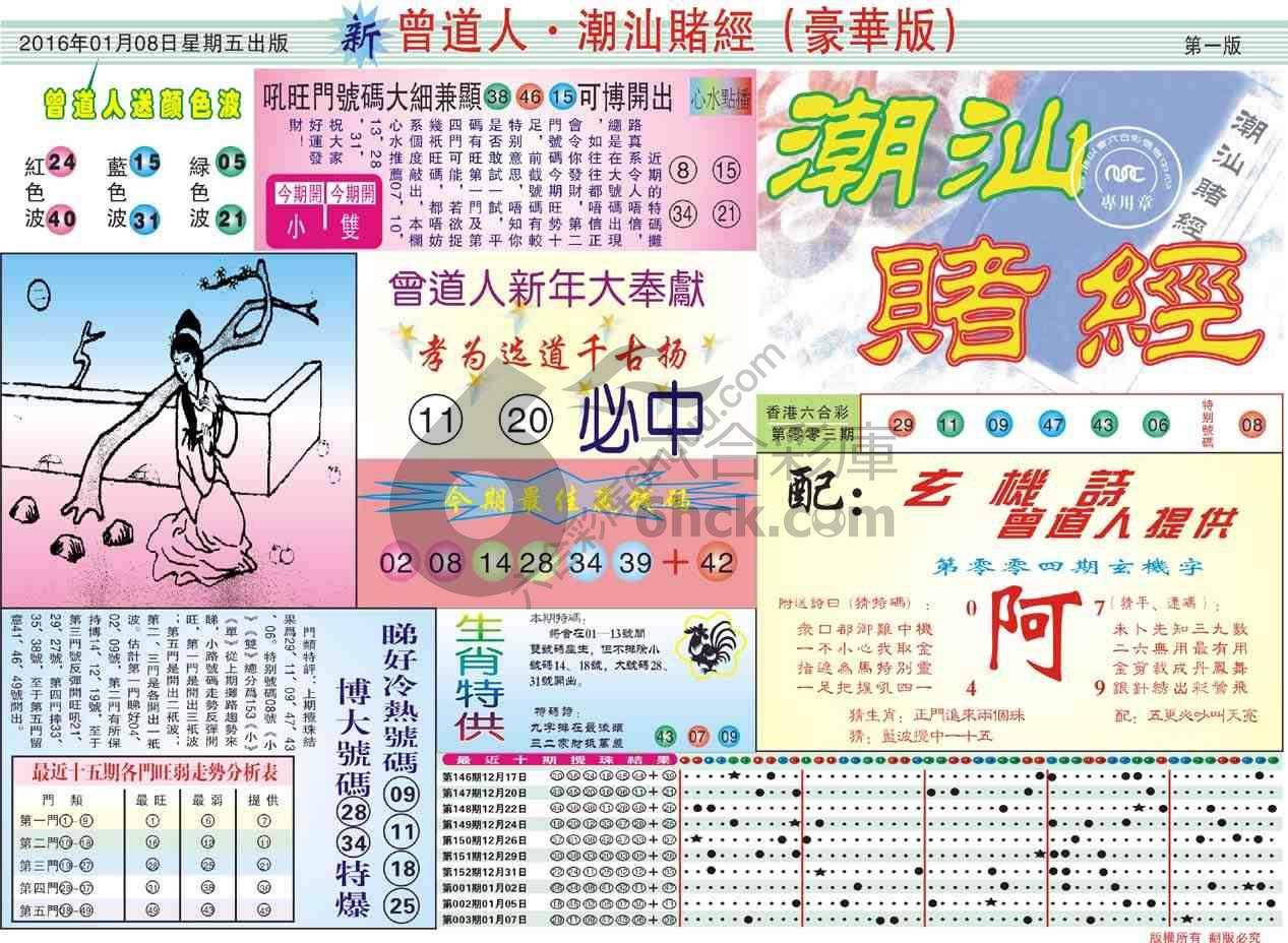 曾道人潮汕赌经(豪华版)