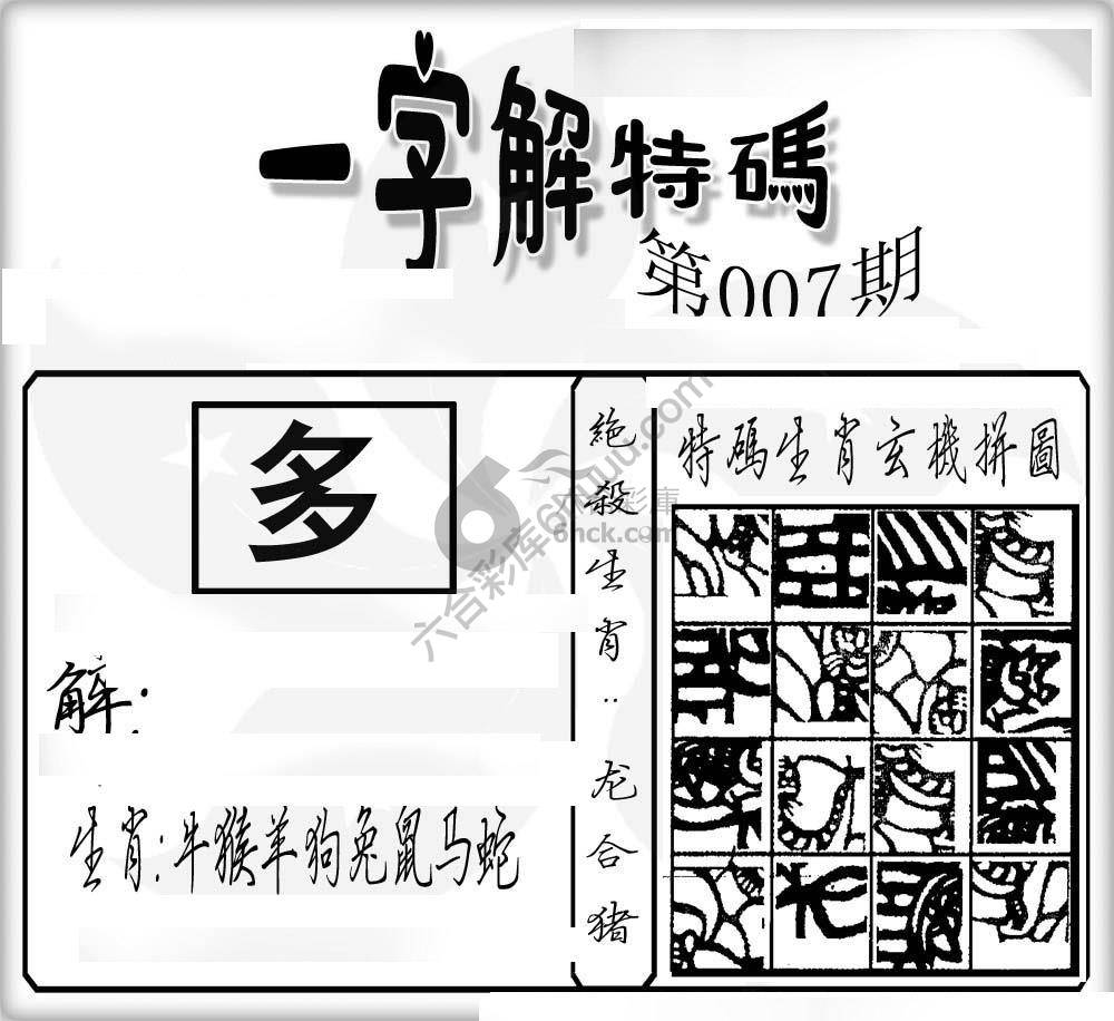 一字解特码