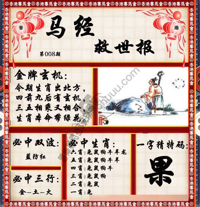 马经救世报